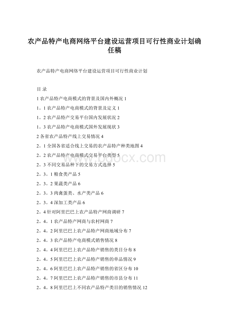 农产品特产电商网络平台建设运营项目可行性商业计划确任稿.docx_第1页