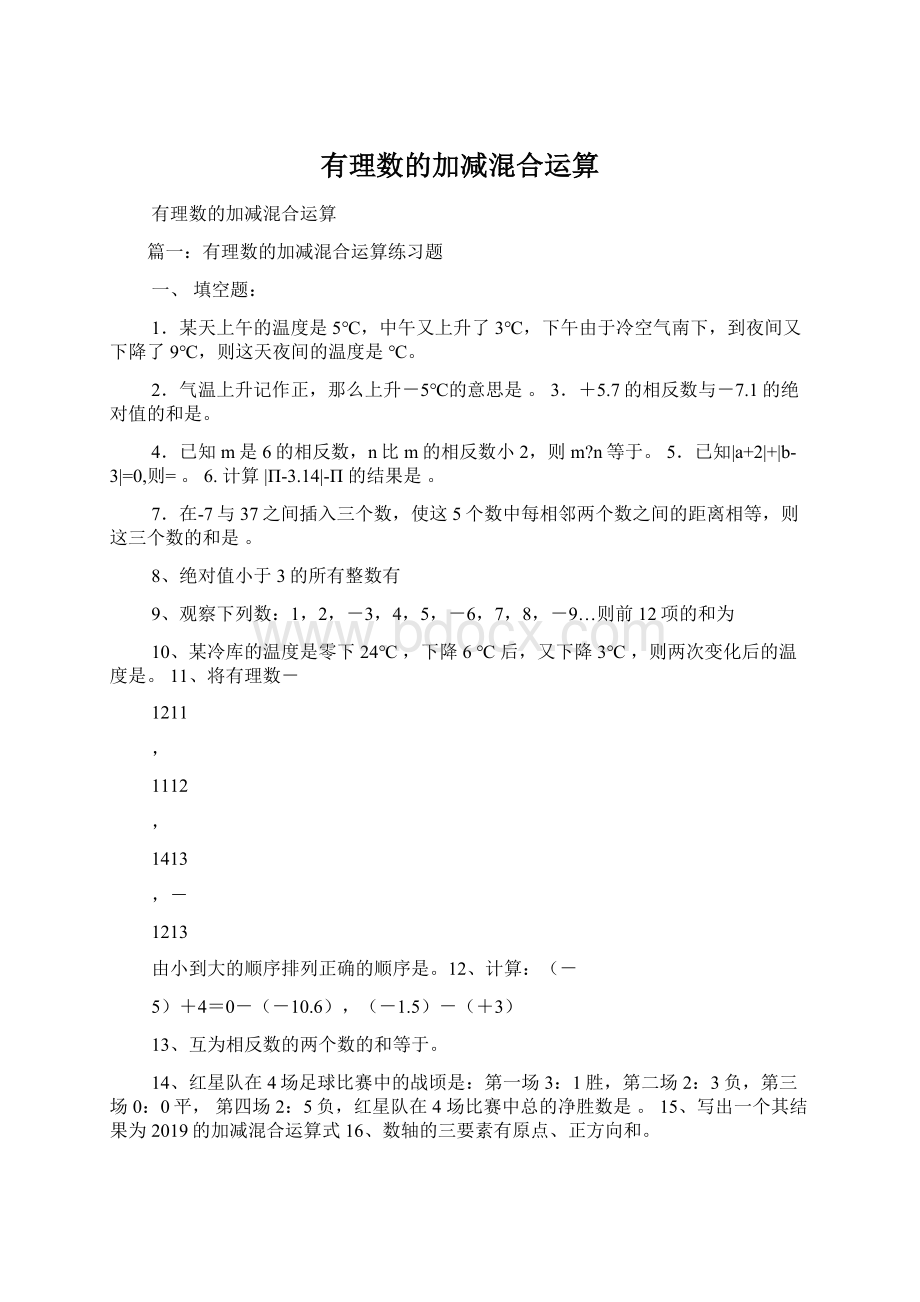 有理数的加减混合运算.docx_第1页