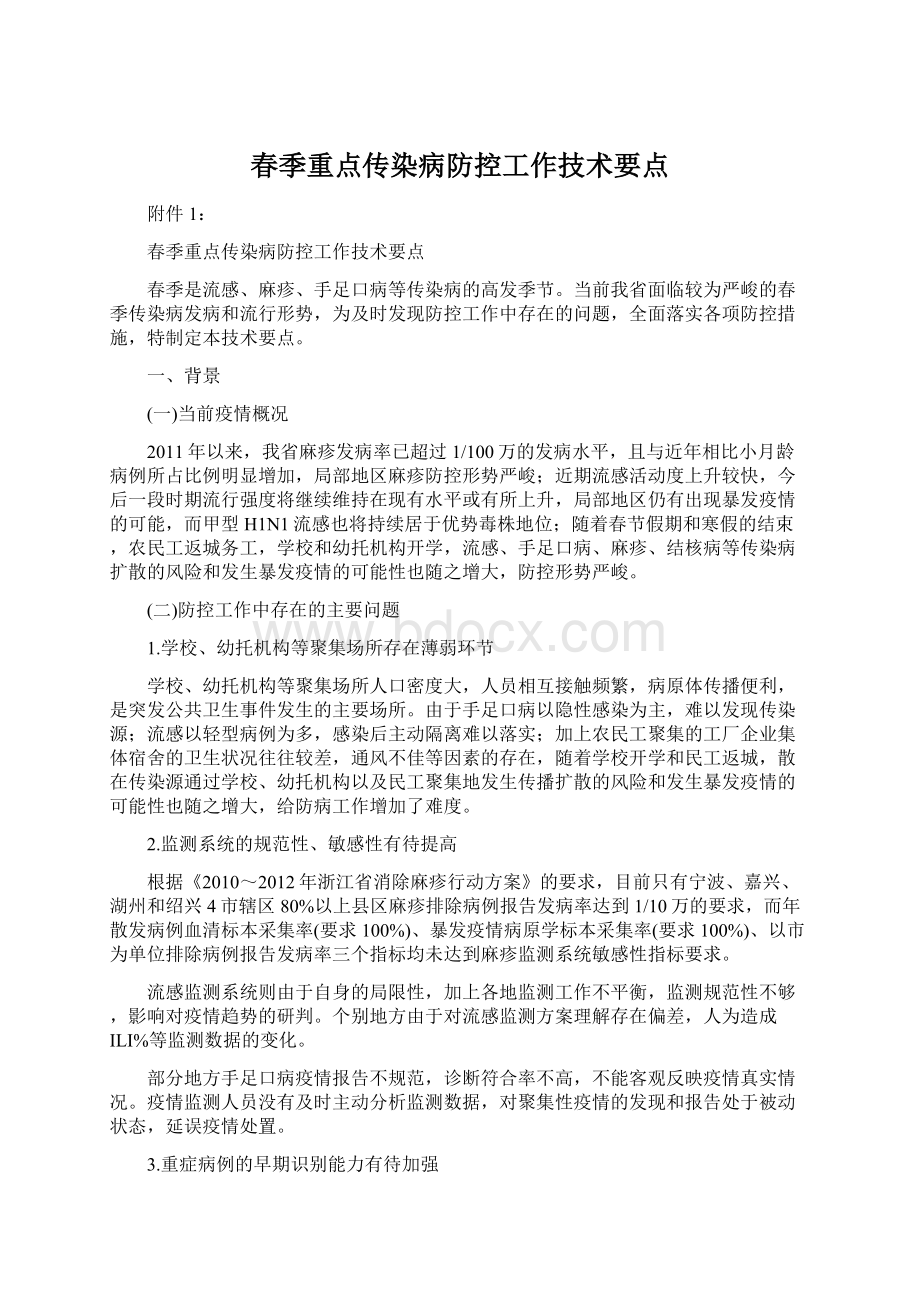 春季重点传染病防控工作技术要点Word文件下载.docx