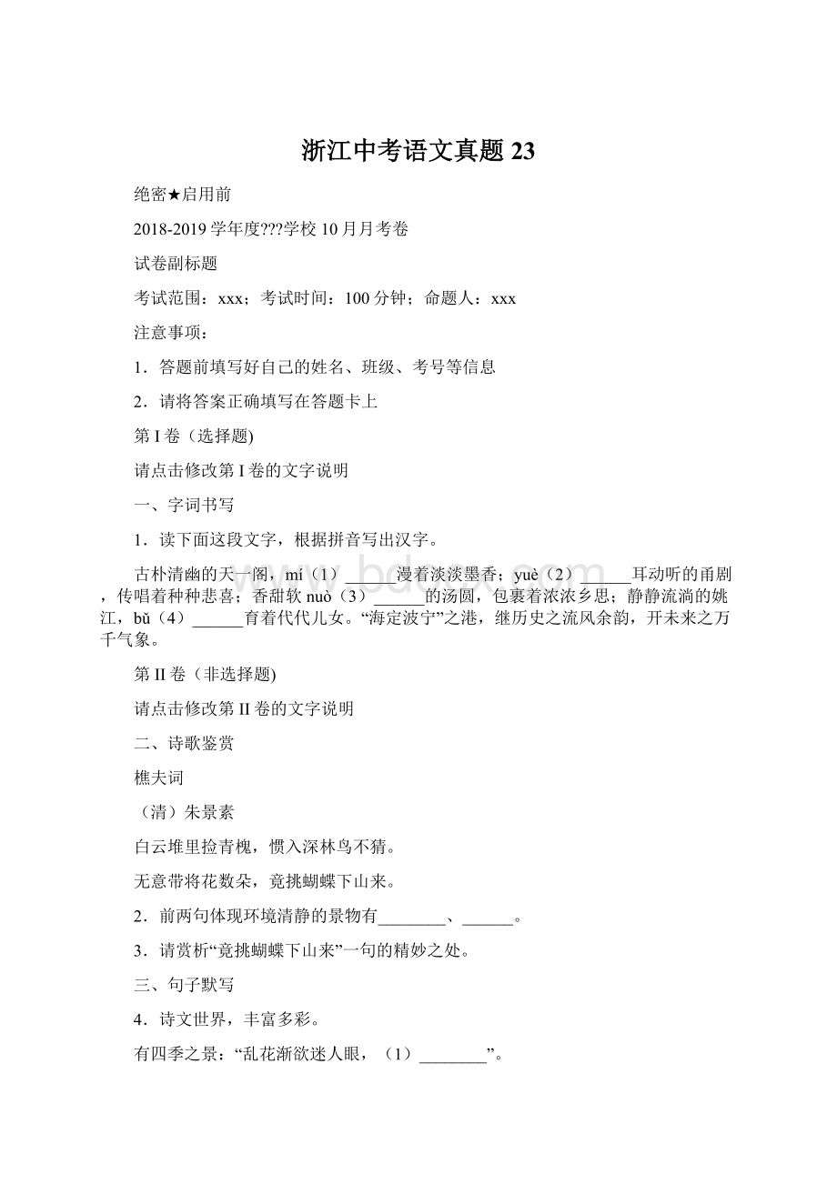 浙江中考语文真题 23.docx