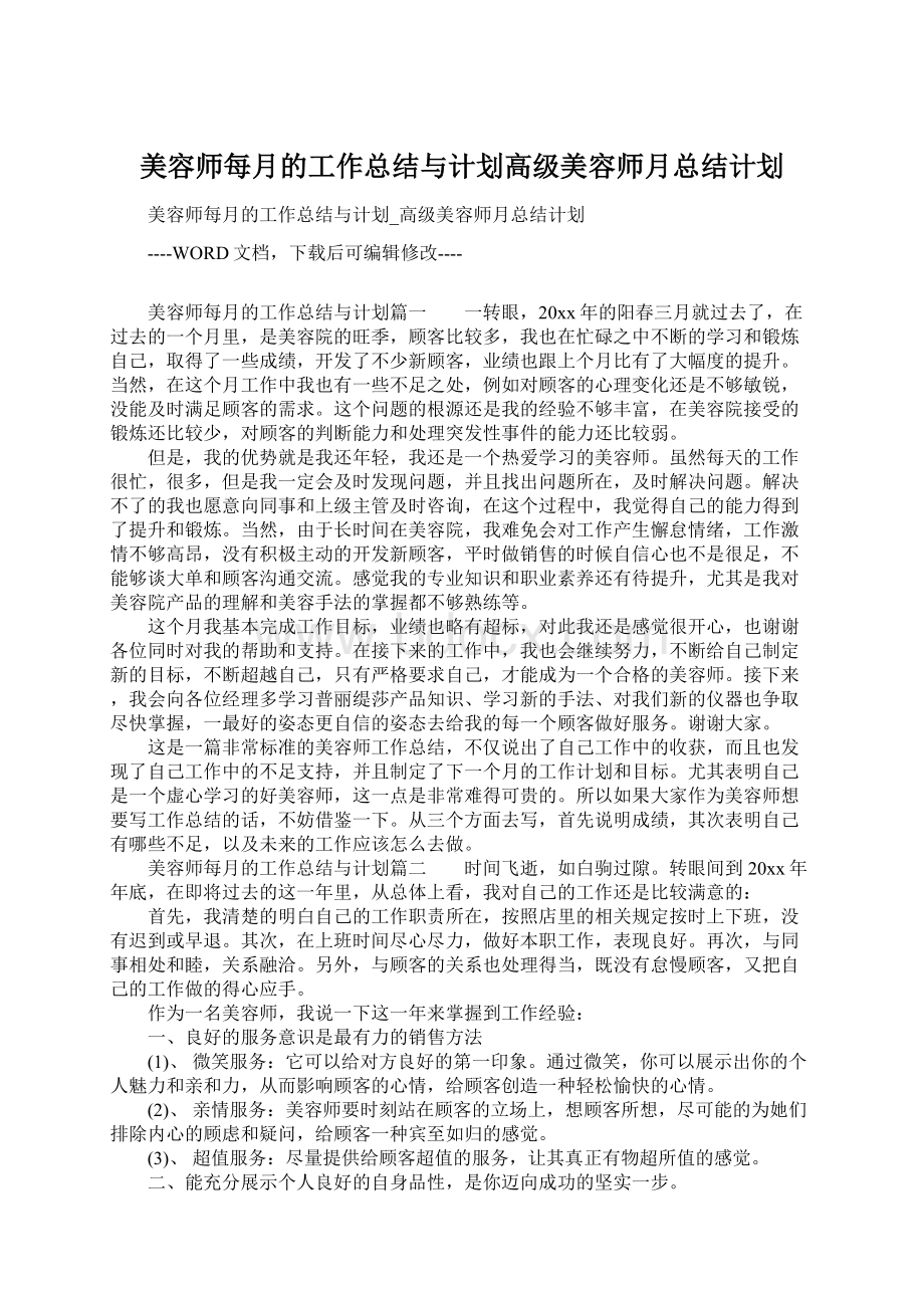 美容师每月的工作总结与计划高级美容师月总结计划.docx_第1页