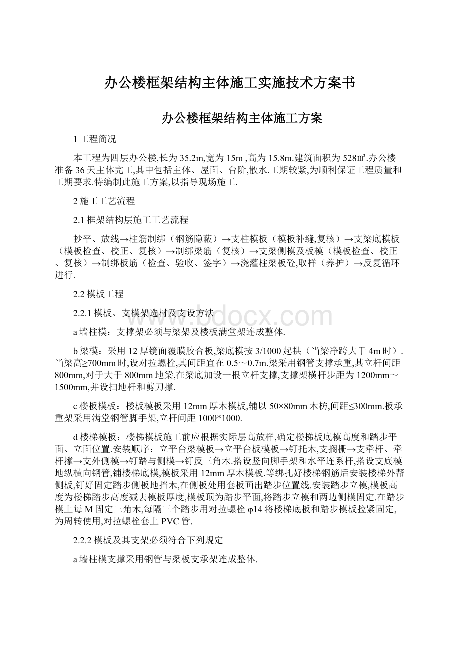 办公楼框架结构主体施工实施技术方案书Word下载.docx_第1页