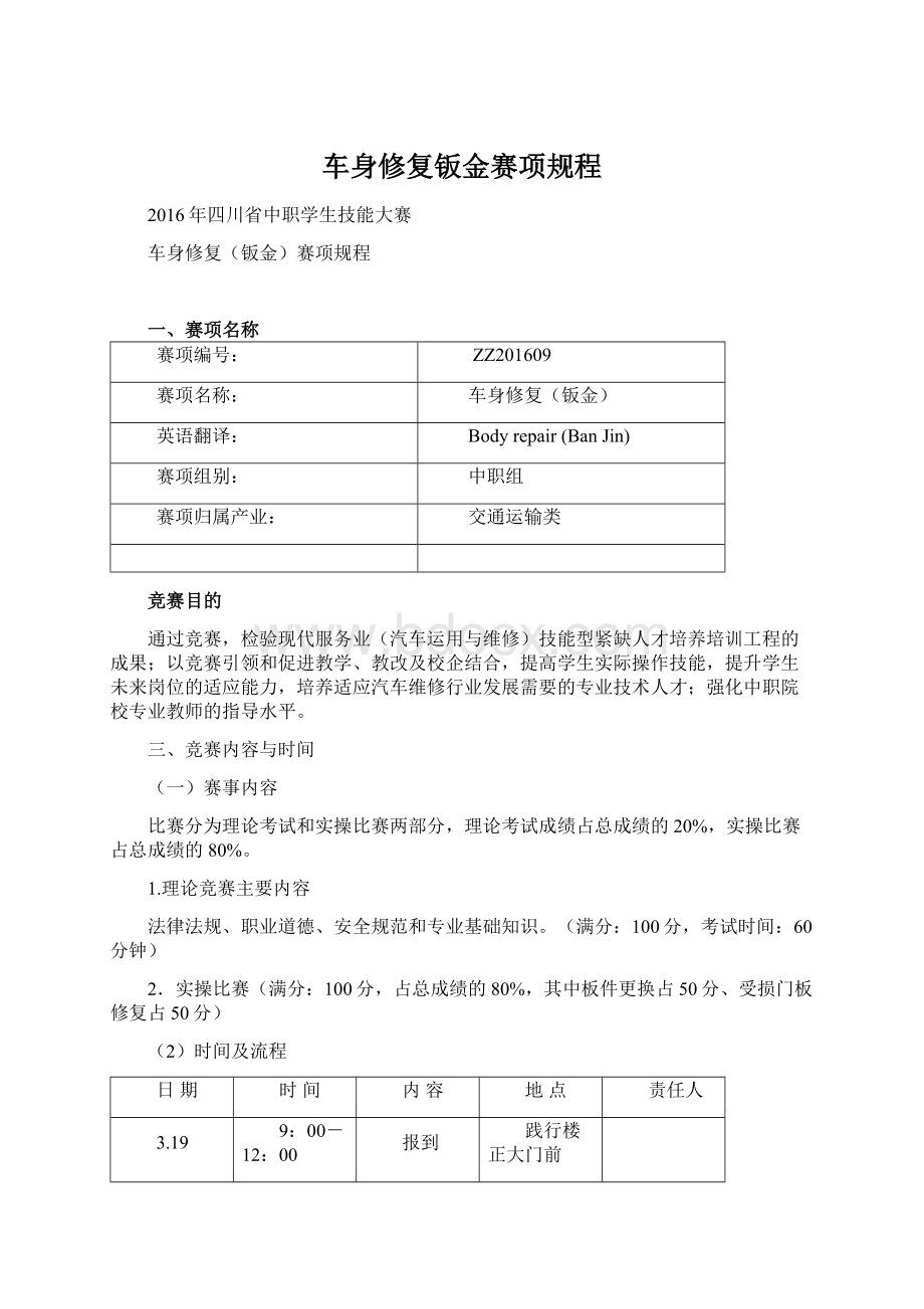 车身修复钣金赛项规程.docx