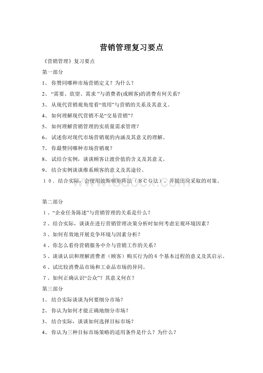 营销管理复习要点.docx