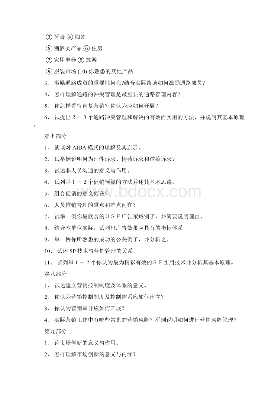 营销管理复习要点.docx_第3页