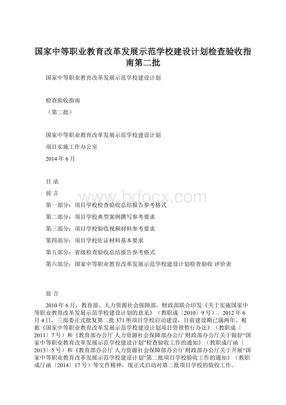 国家中等职业教育改革发展示范学校建设计划检查验收指南第二批.docx