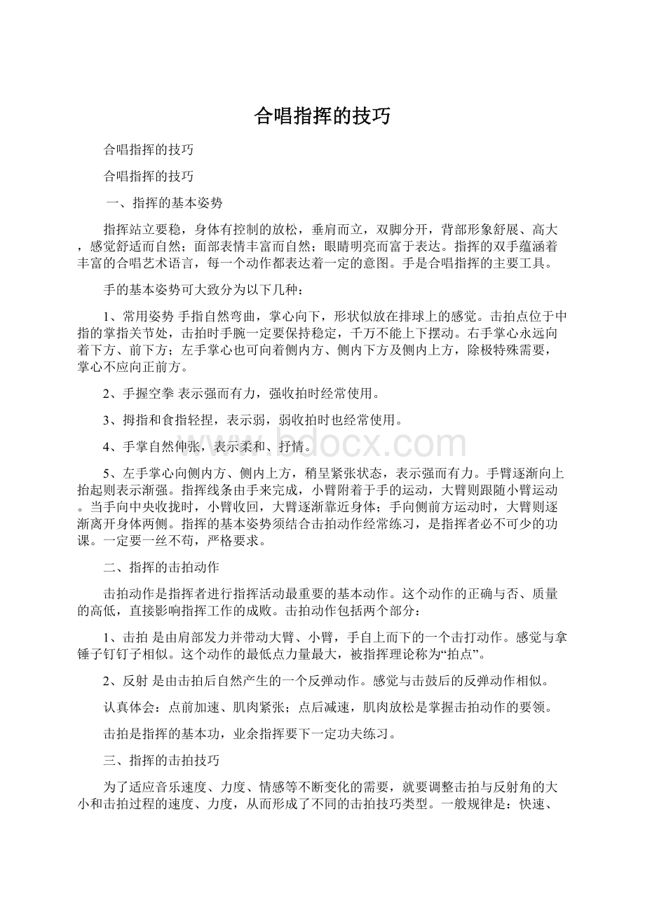 合唱指挥的技巧.docx_第1页