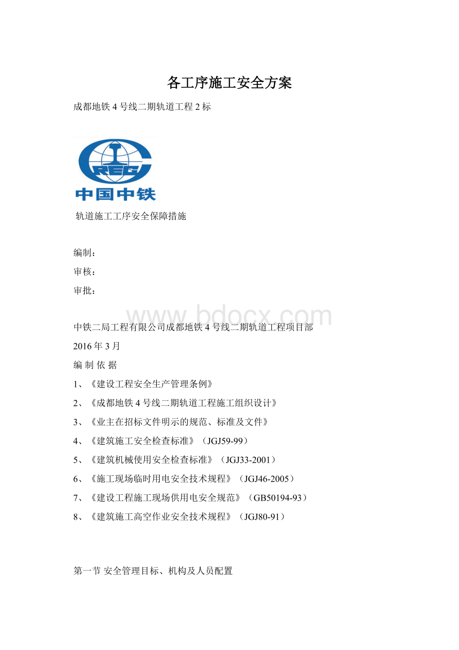 各工序施工安全方案Word文档格式.docx