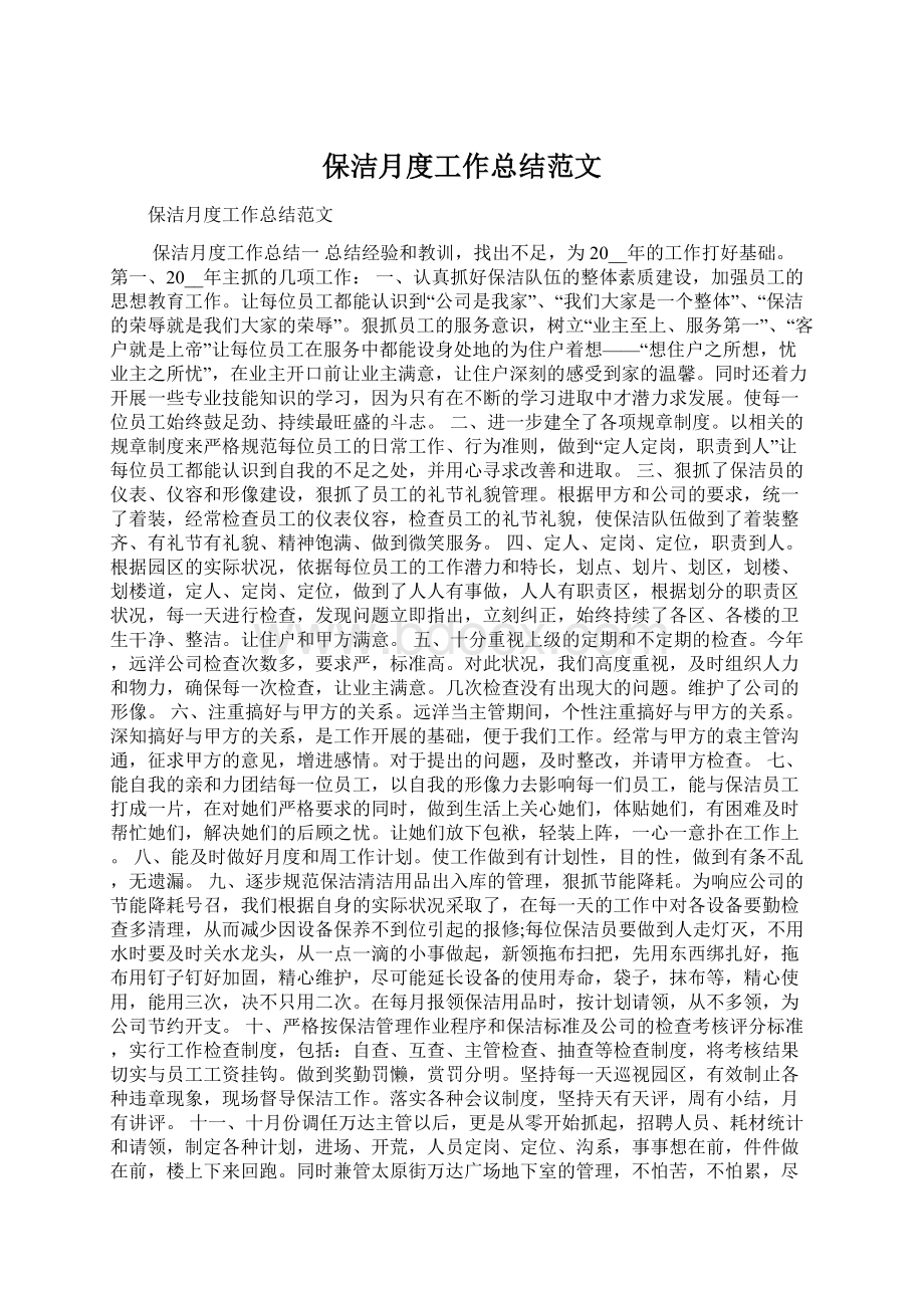 保洁月度工作总结范文Word下载.docx