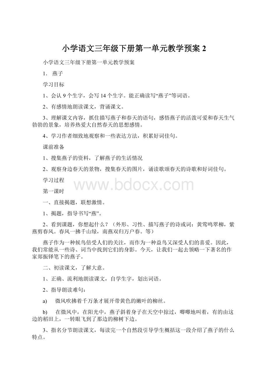 小学语文三年级下册第一单元教学预案2.docx_第1页