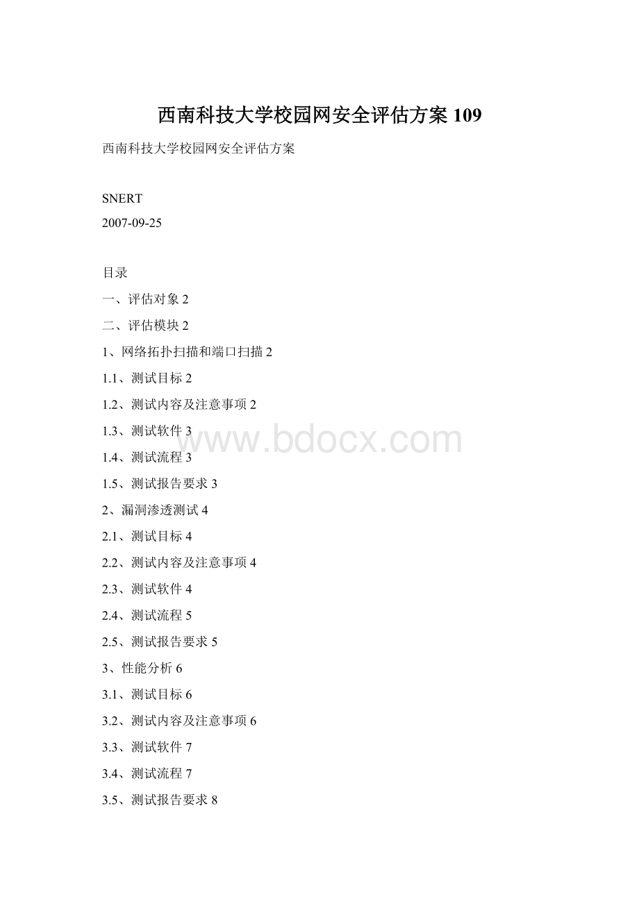 西南科技大学校园网安全评估方案109.docx_第1页