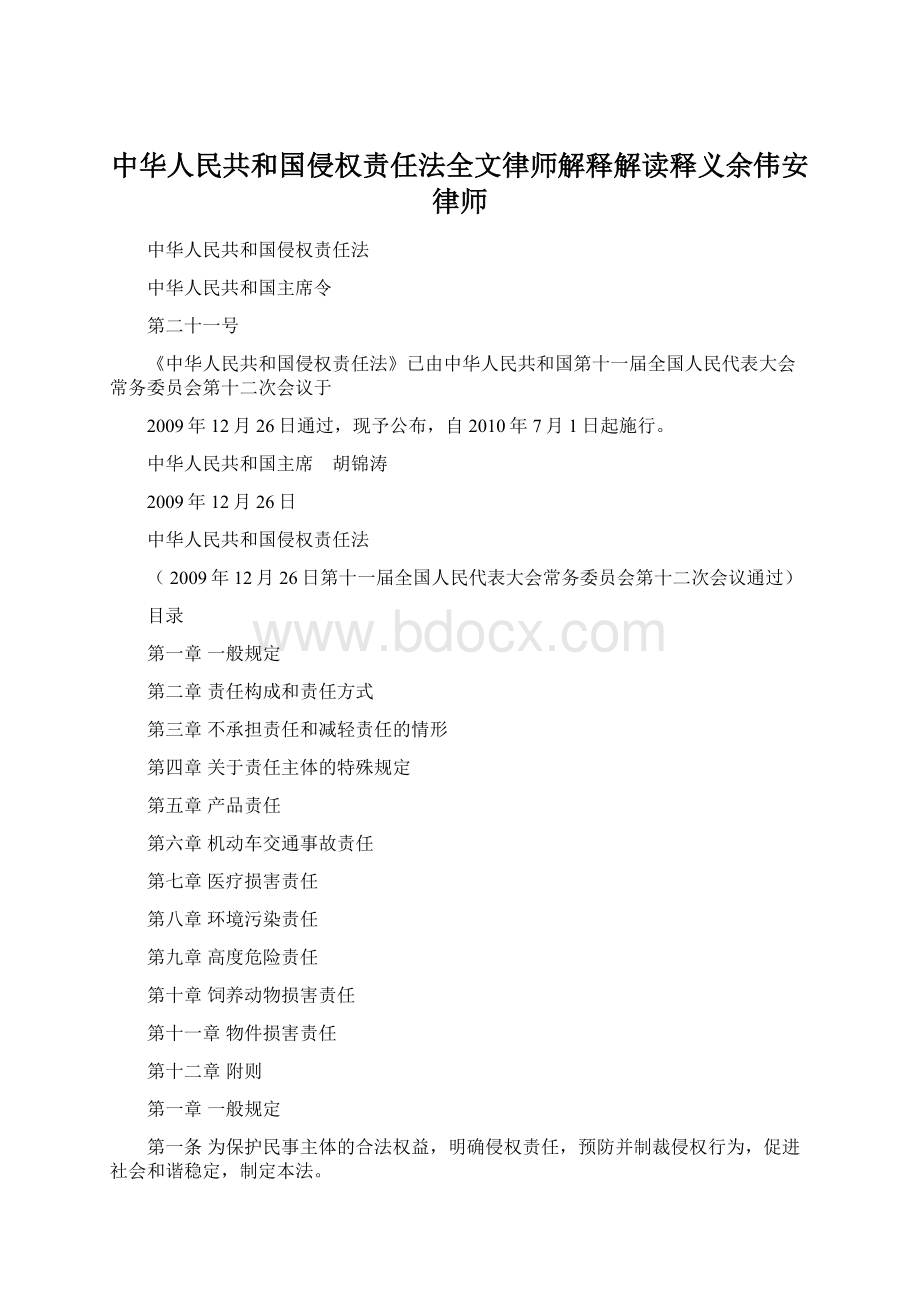 中华人民共和国侵权责任法全文律师解释解读释义余伟安律师.docx_第1页