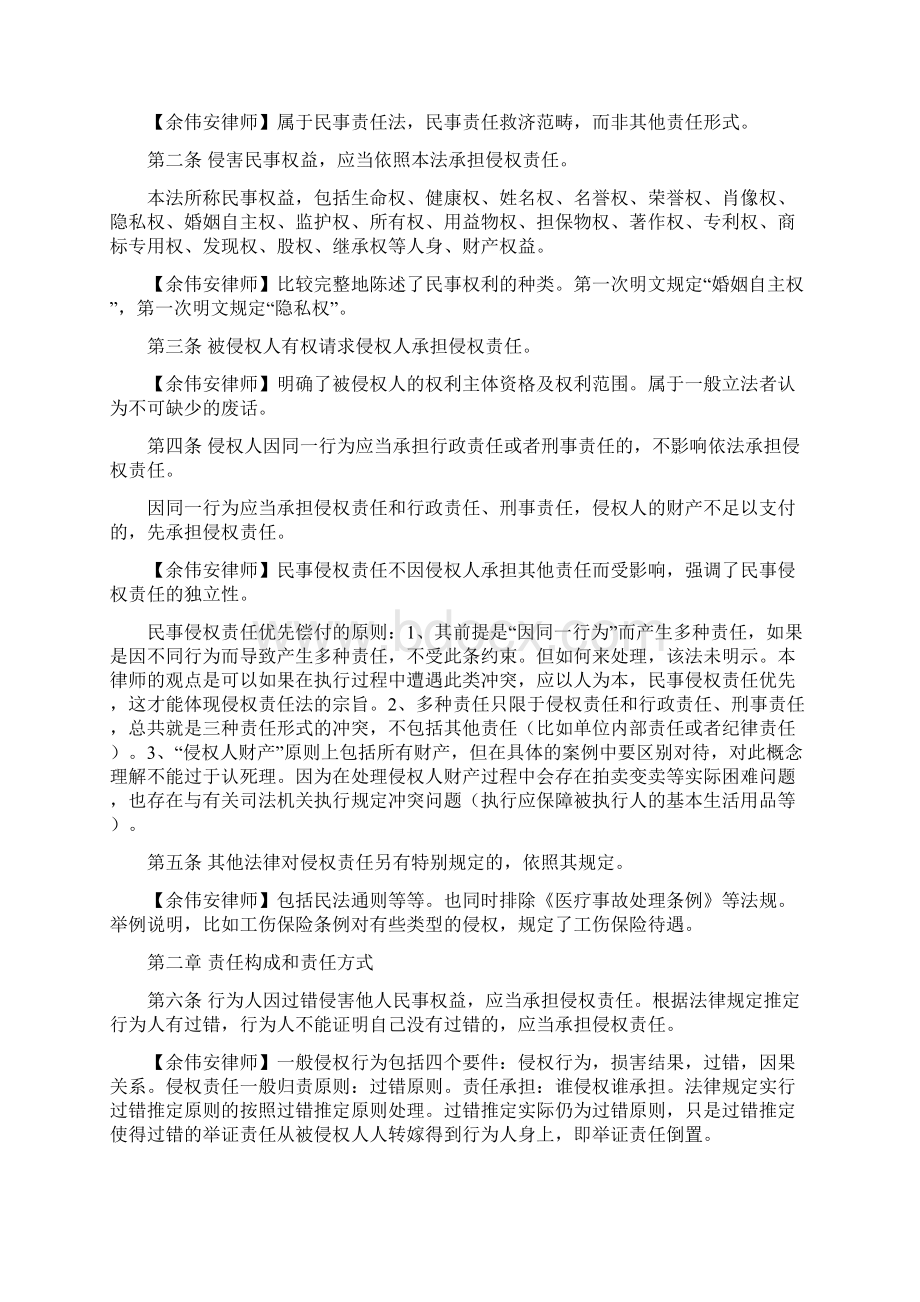 中华人民共和国侵权责任法全文律师解释解读释义余伟安律师.docx_第2页