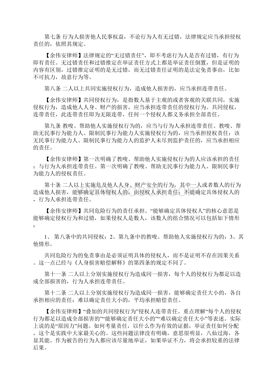 中华人民共和国侵权责任法全文律师解释解读释义余伟安律师.docx_第3页