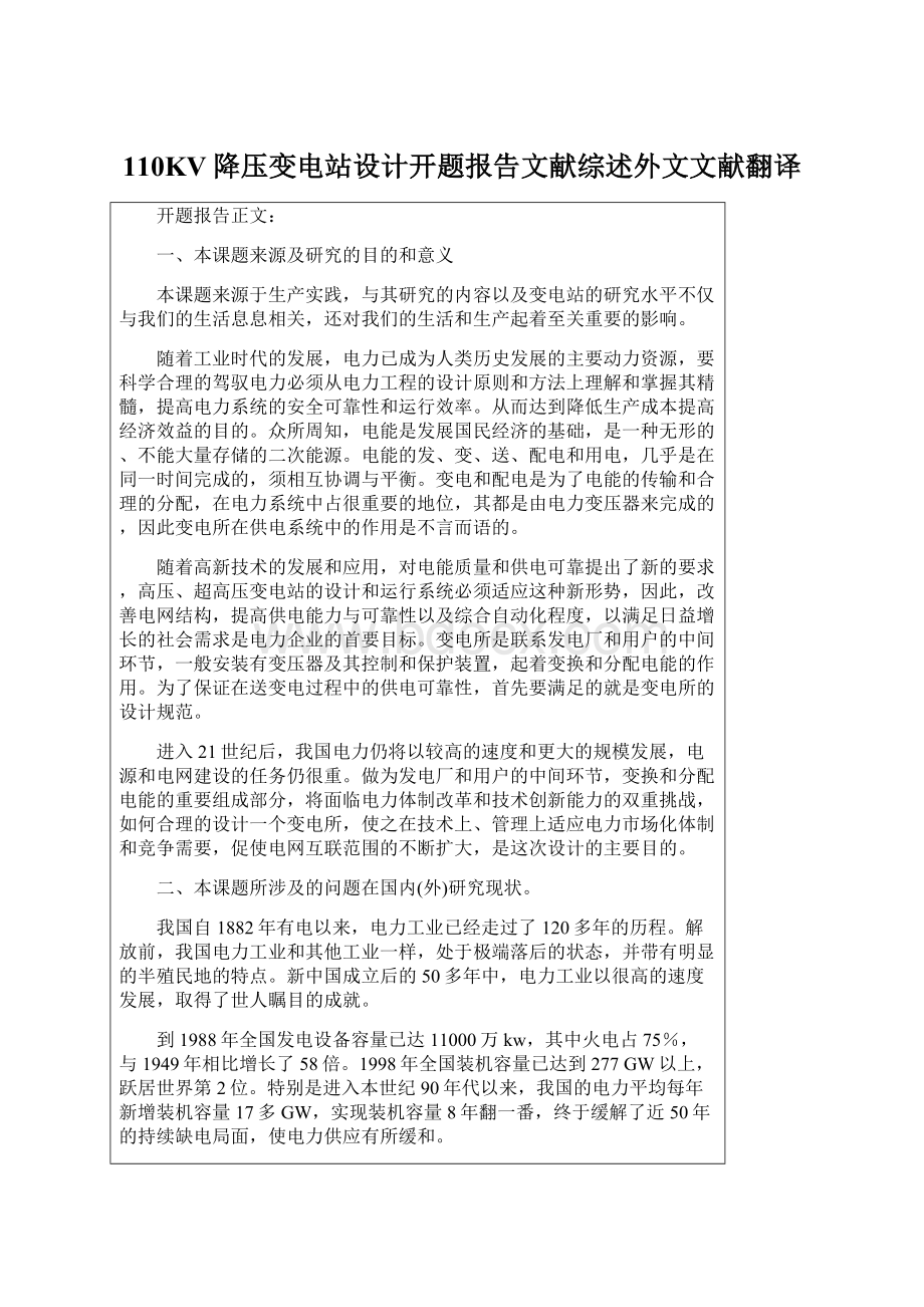 110KV降压变电站设计开题报告文献综述外文文献翻译Word格式文档下载.docx