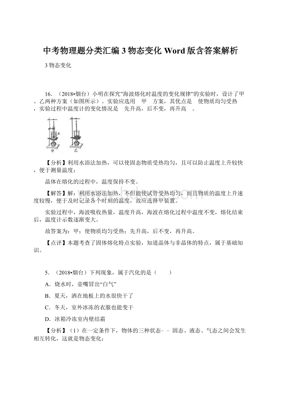 中考物理题分类汇编3物态变化Word版含答案解析文档格式.docx