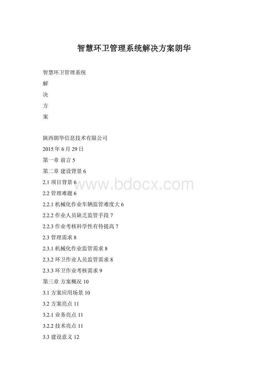 智慧环卫管理系统解决方案朗华Word文档下载推荐.docx