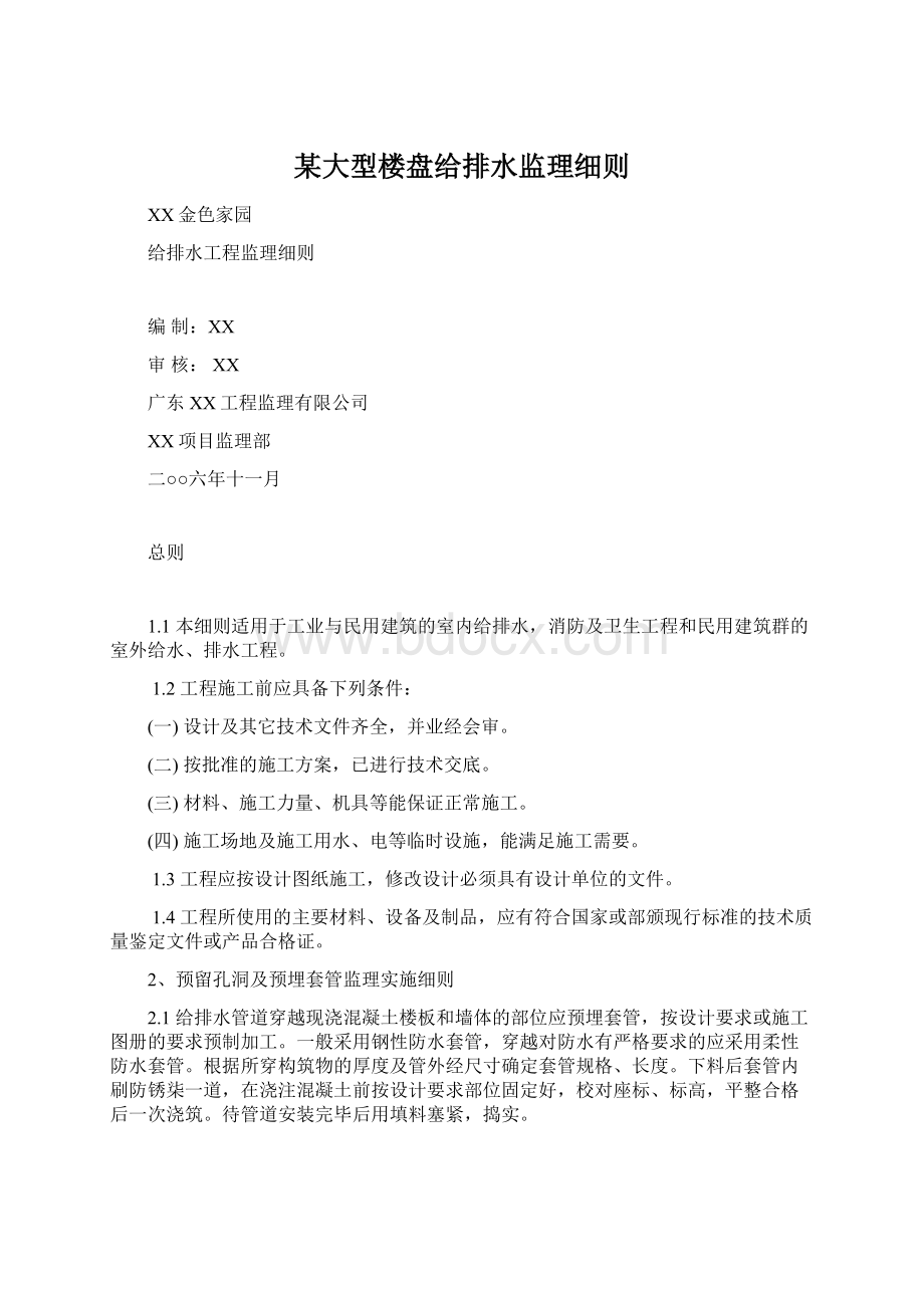 某大型楼盘给排水监理细则Word格式.docx_第1页