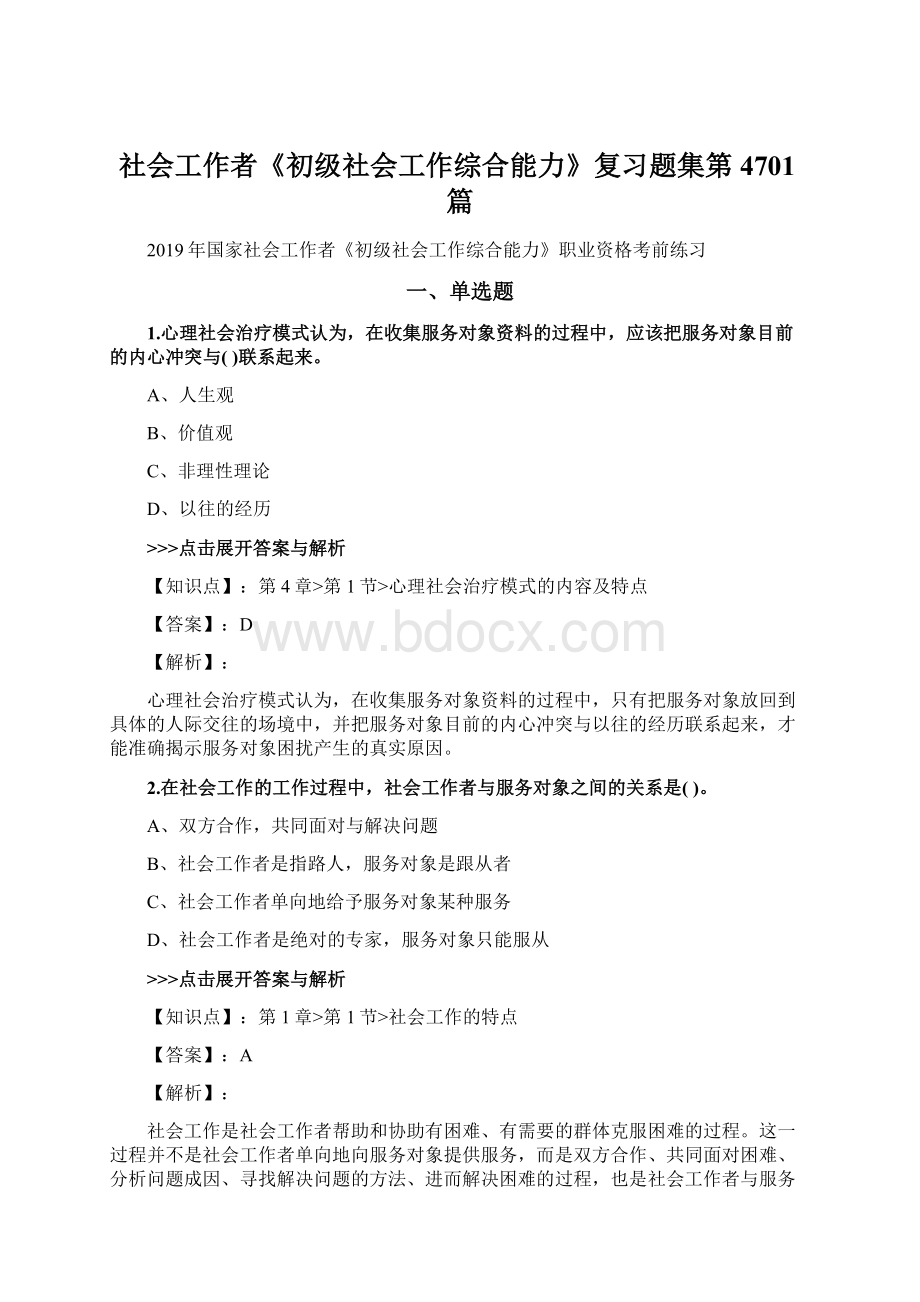 社会工作者《初级社会工作综合能力》复习题集第4701篇.docx