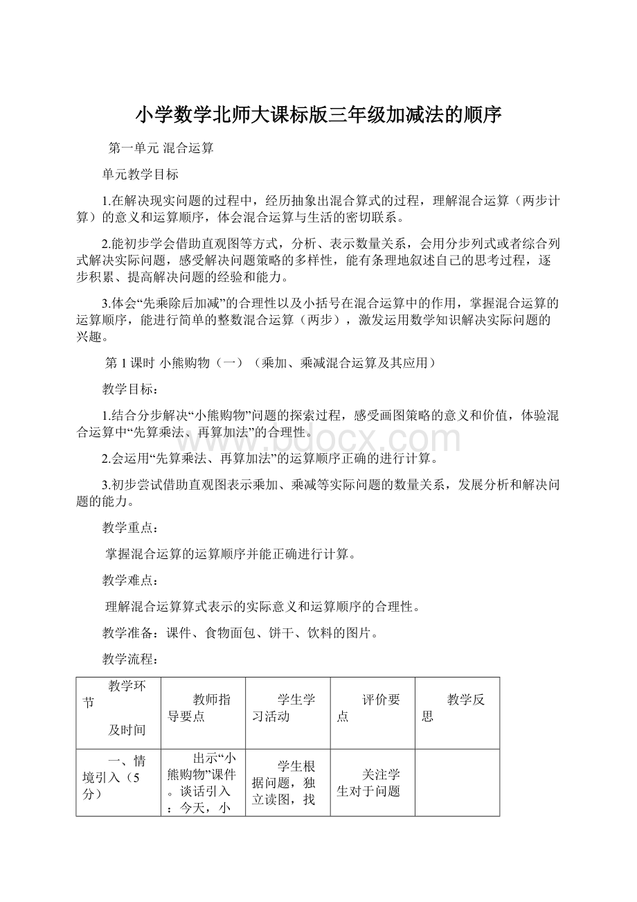 小学数学北师大课标版三年级加减法的顺序Word文档下载推荐.docx