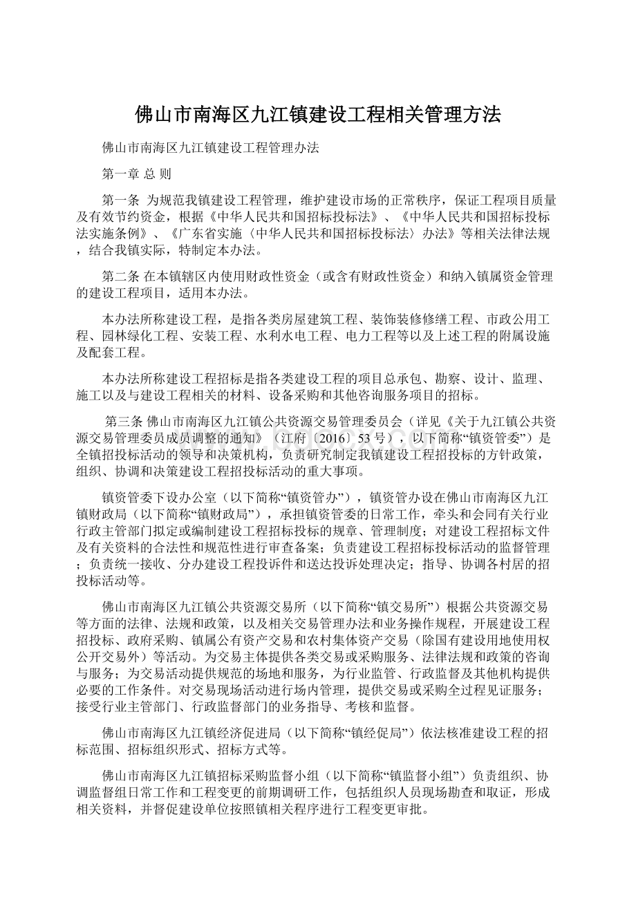 佛山市南海区九江镇建设工程相关管理方法Word格式.docx