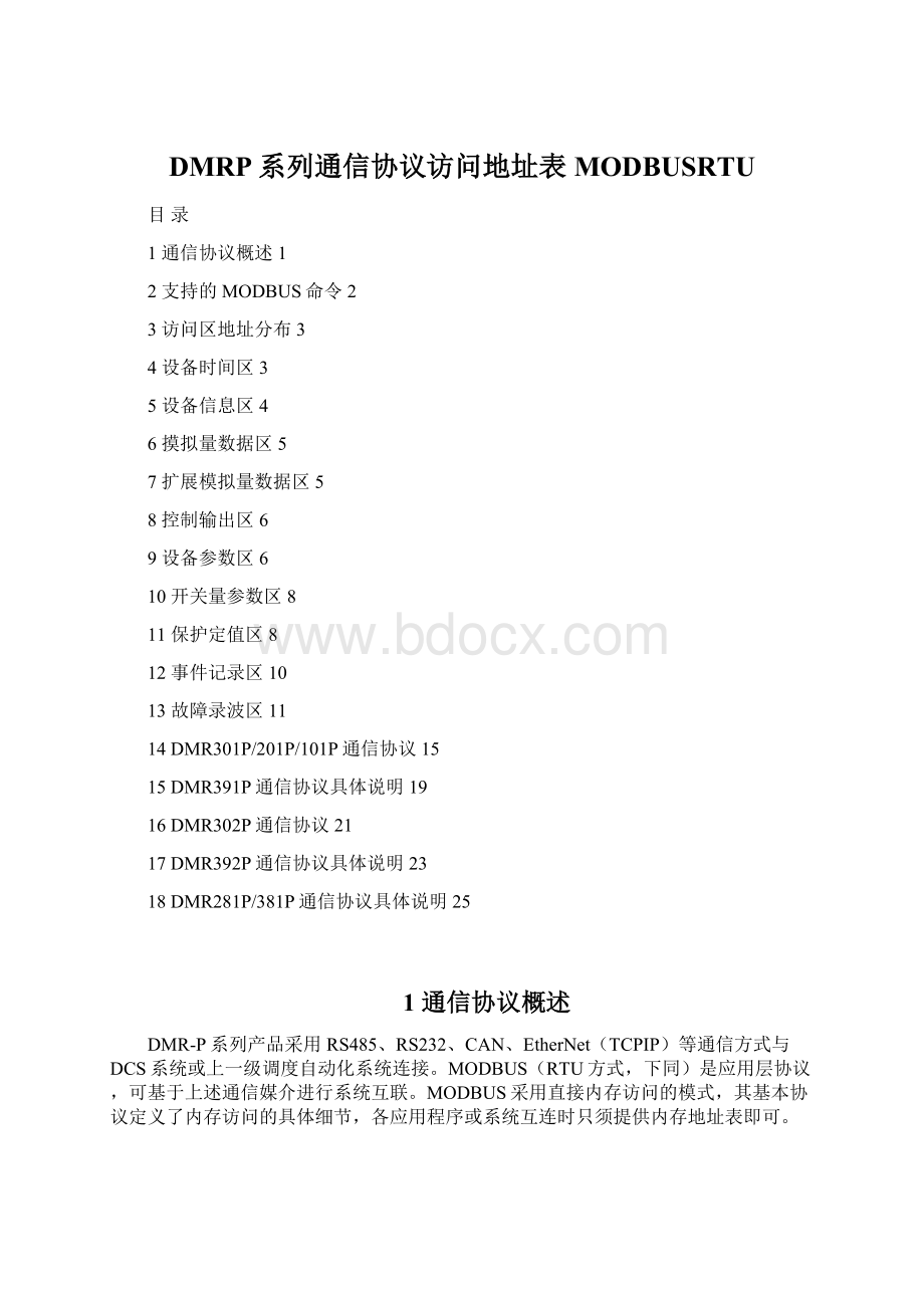 DMRP系列通信协议访问地址表MODBUSRTUWord文档格式.docx_第1页