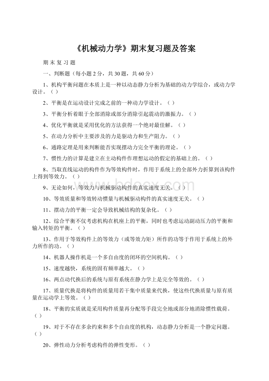 《机械动力学》期末复习题及答案Word文档下载推荐.docx_第1页