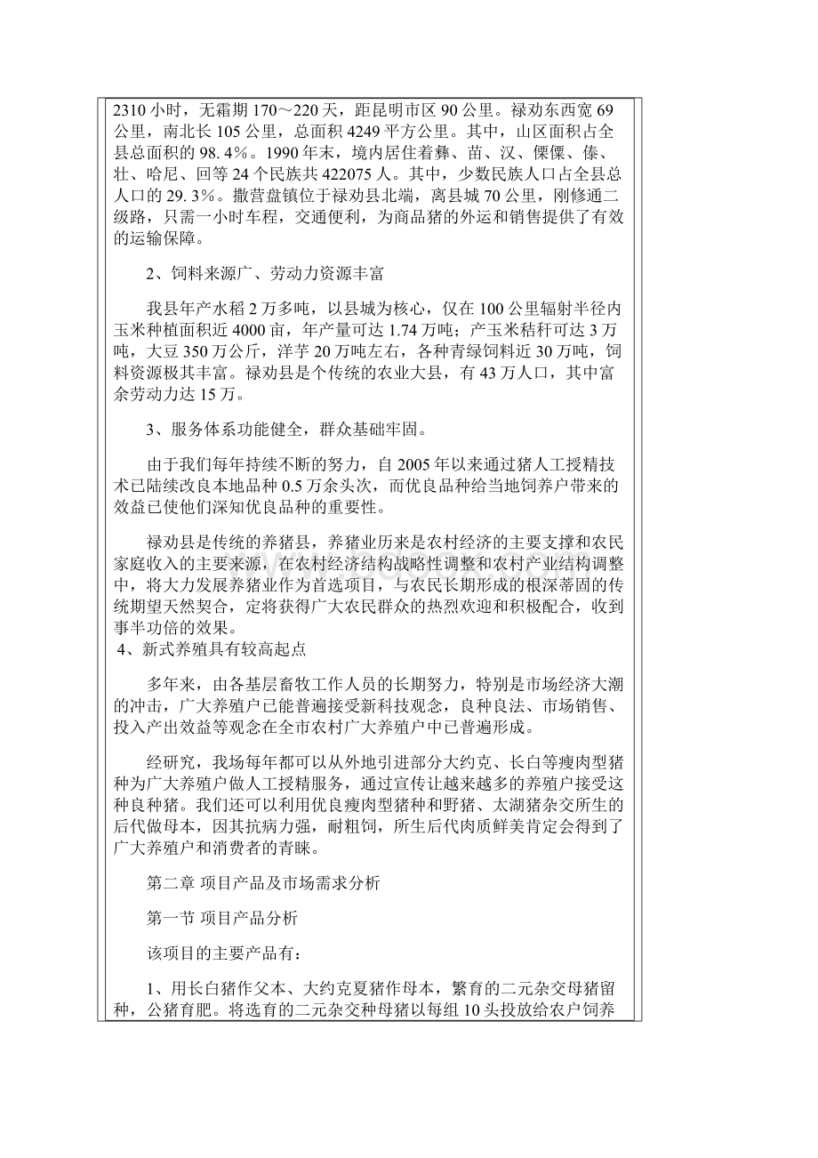 良种养猪场建设建设可研报告.docx_第2页