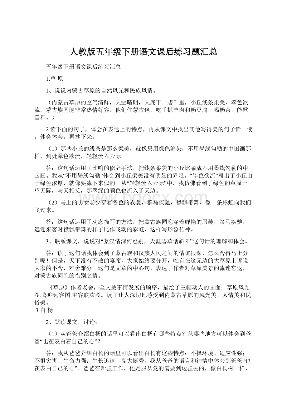 人教版五年级下册语文课后练习题汇总.docx_第1页