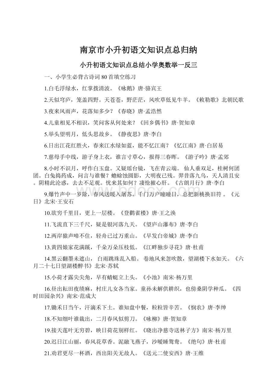 南京市小升初语文知识点总归纳.docx