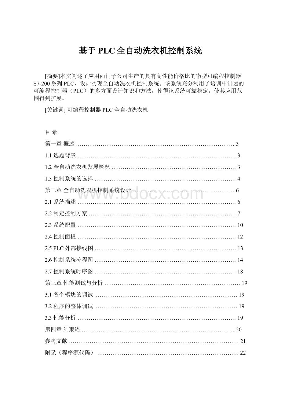 基于PLC全自动洗衣机控制系统.docx_第1页