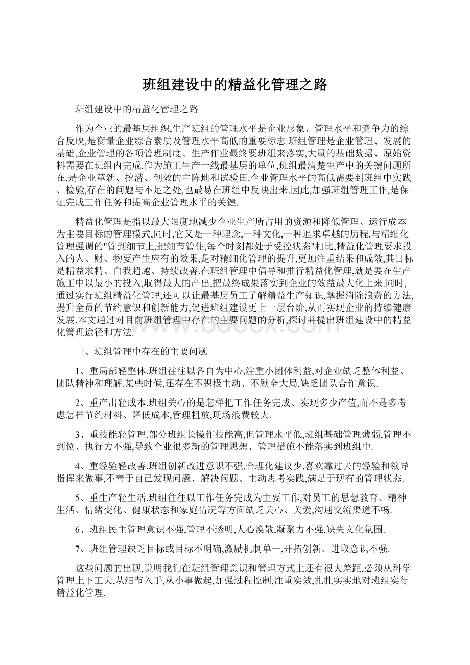 班组建设中的精益化管理之路.docx