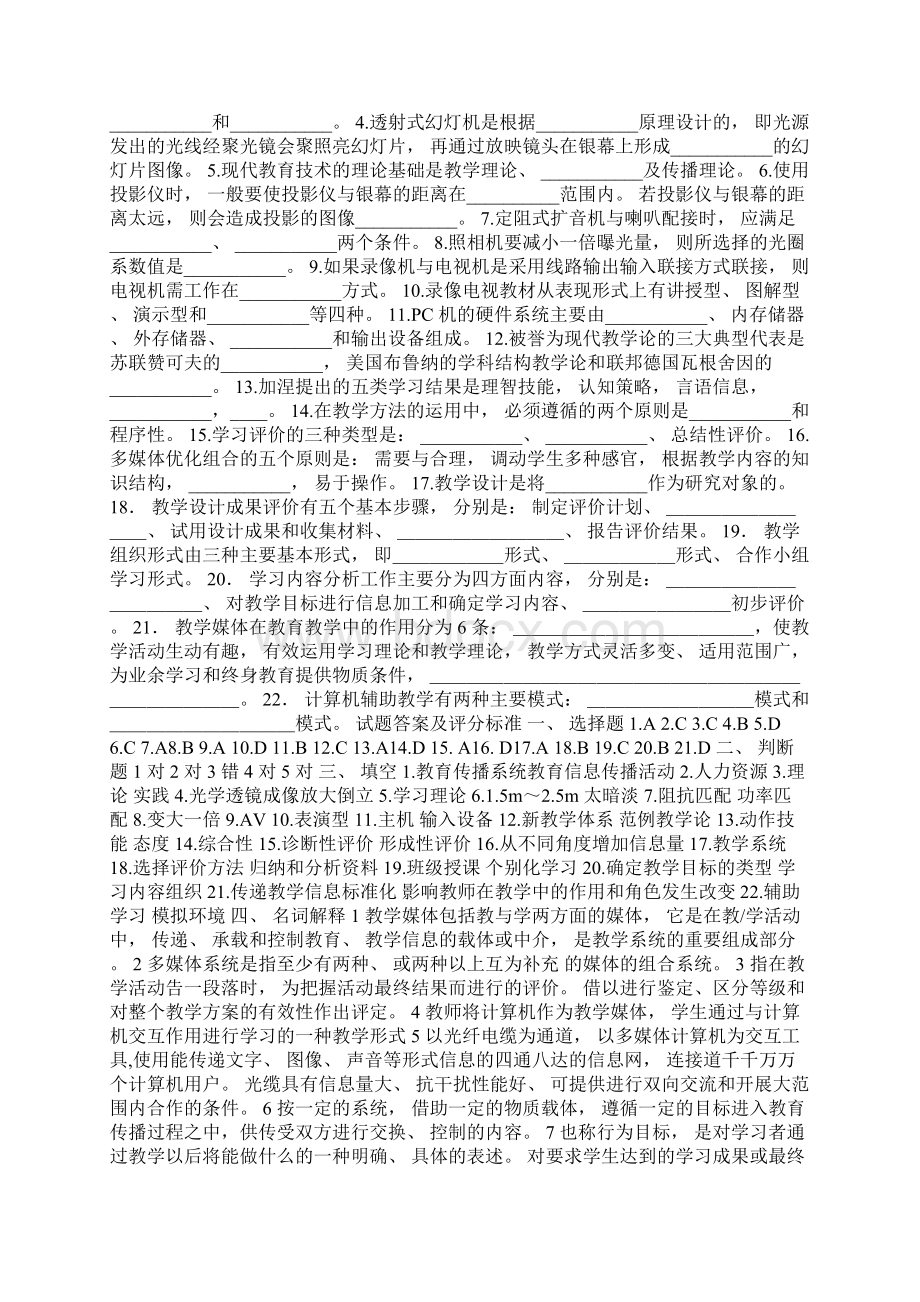 电大教育管理专业本科《现代教育技术》试题及答案0Word文档下载推荐.docx_第3页