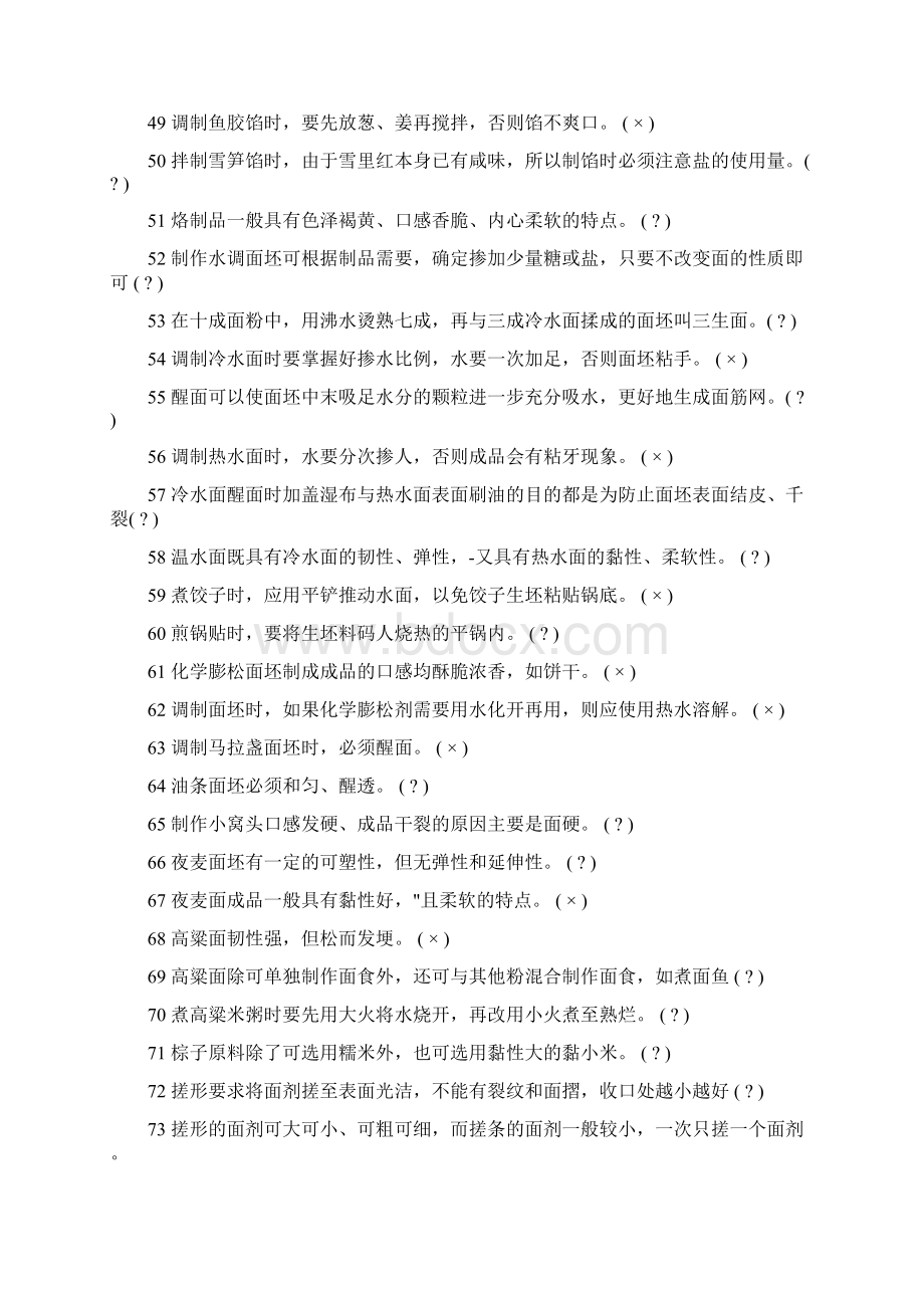 初级面点师试题集附带答案.docx_第3页