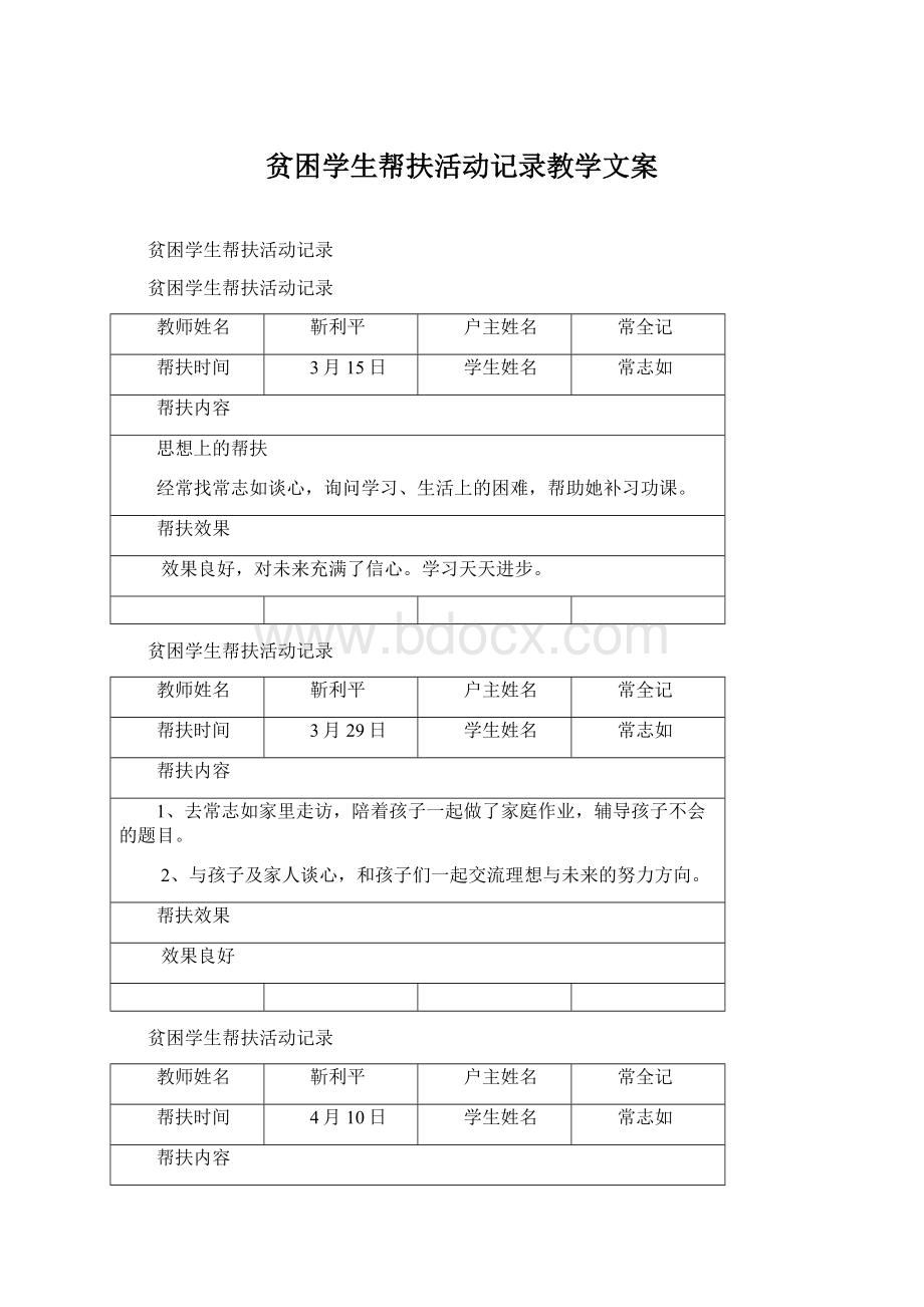 贫困学生帮扶活动记录教学文案.docx_第1页