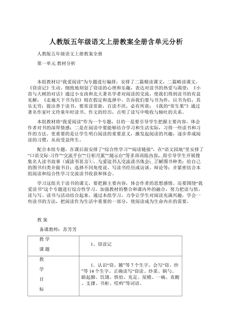 人教版五年级语文上册教案全册含单元分析.docx