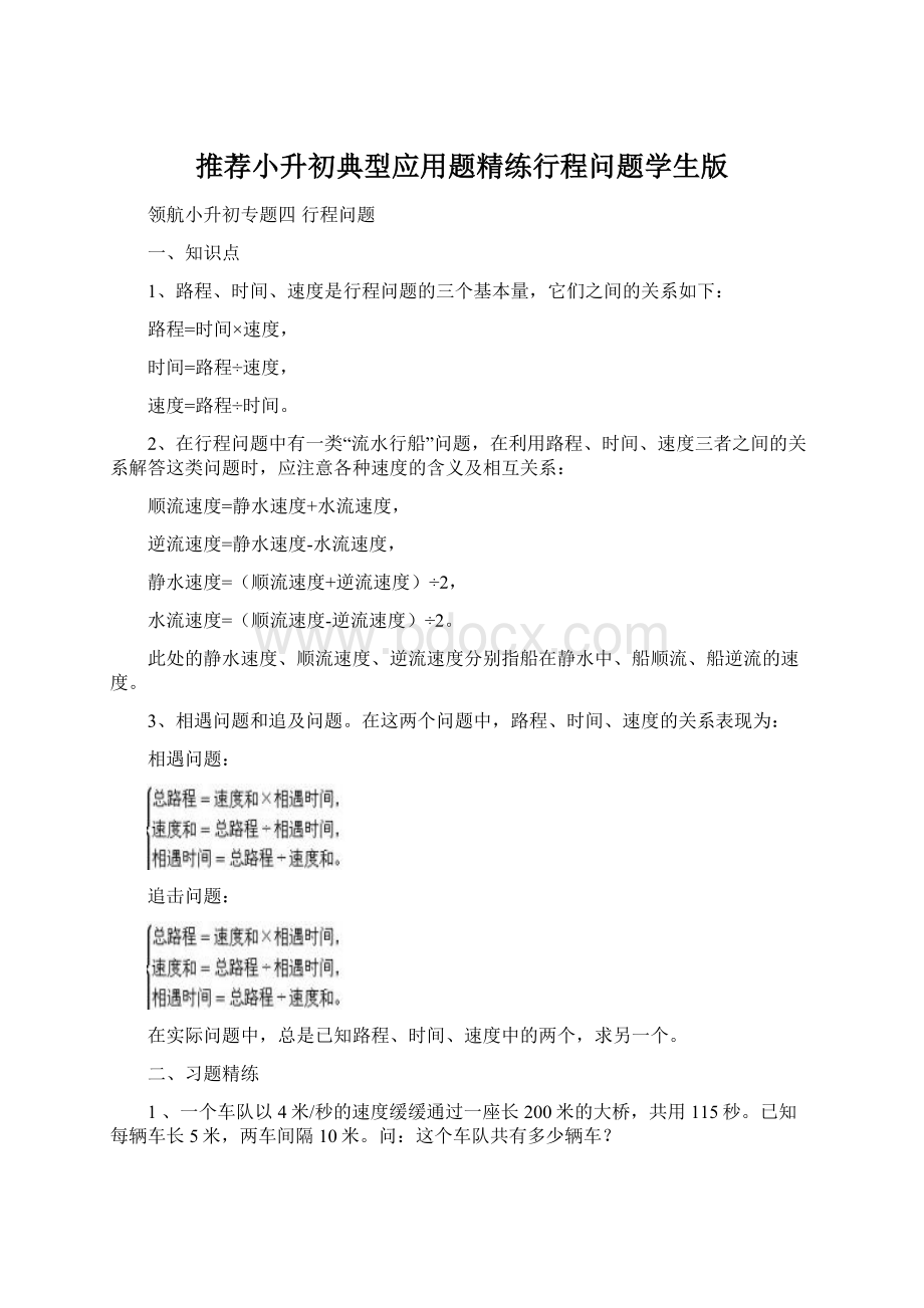 推荐小升初典型应用题精练行程问题学生版Word下载.docx_第1页