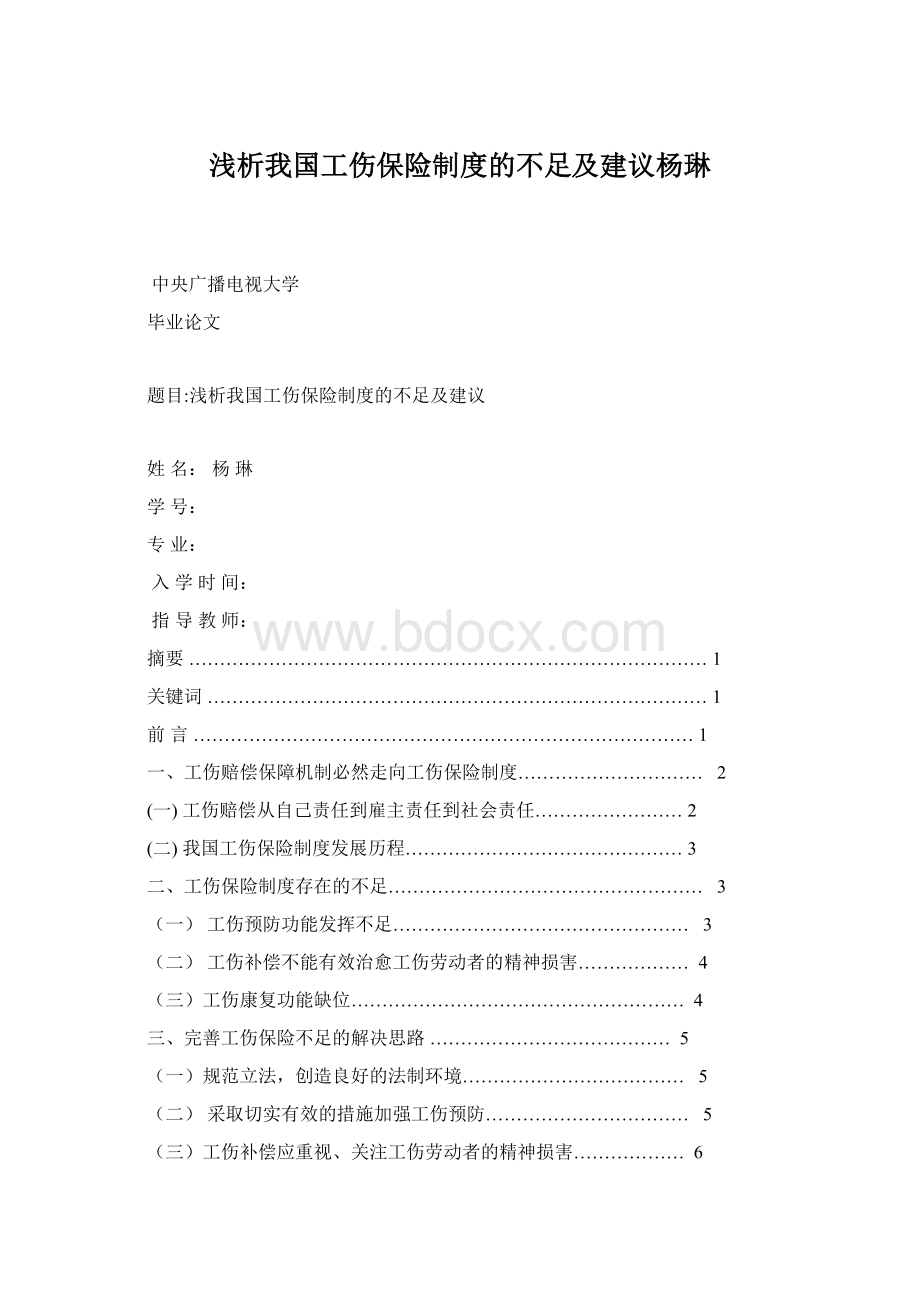 浅析我国工伤保险制度的不足及建议杨琳文档格式.docx