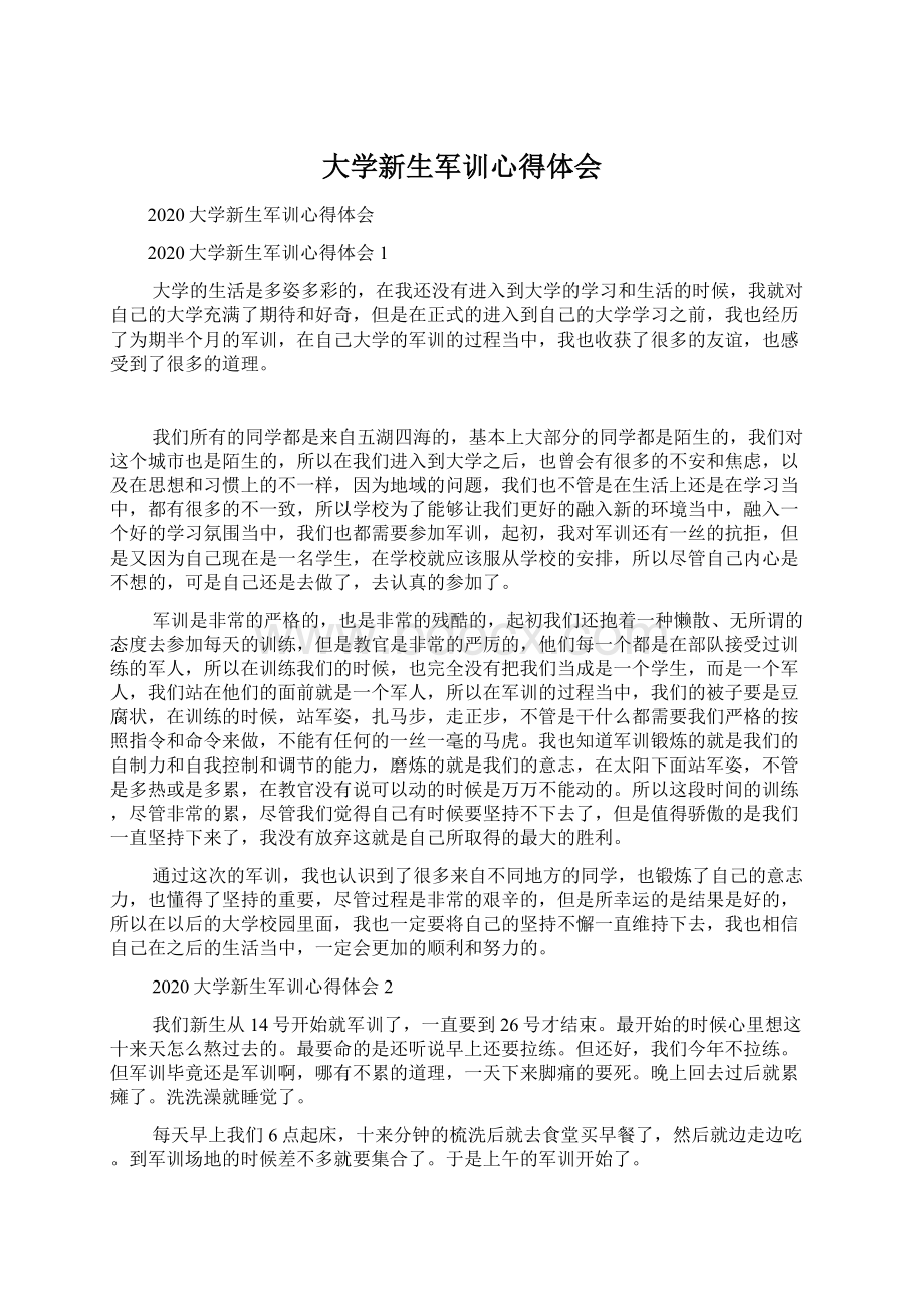 大学新生军训心得体会.docx