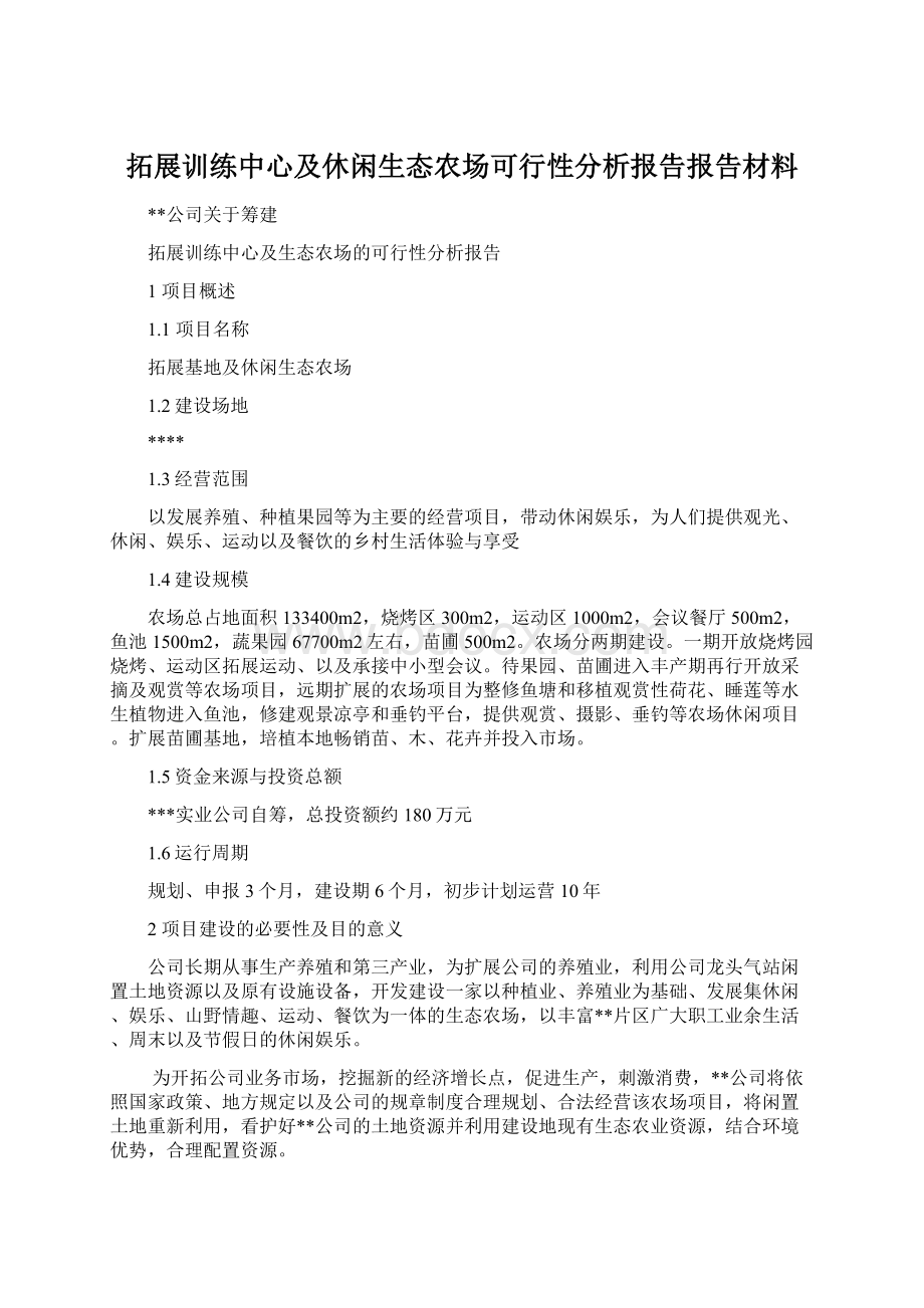 拓展训练中心及休闲生态农场可行性分析报告报告材料.docx_第1页