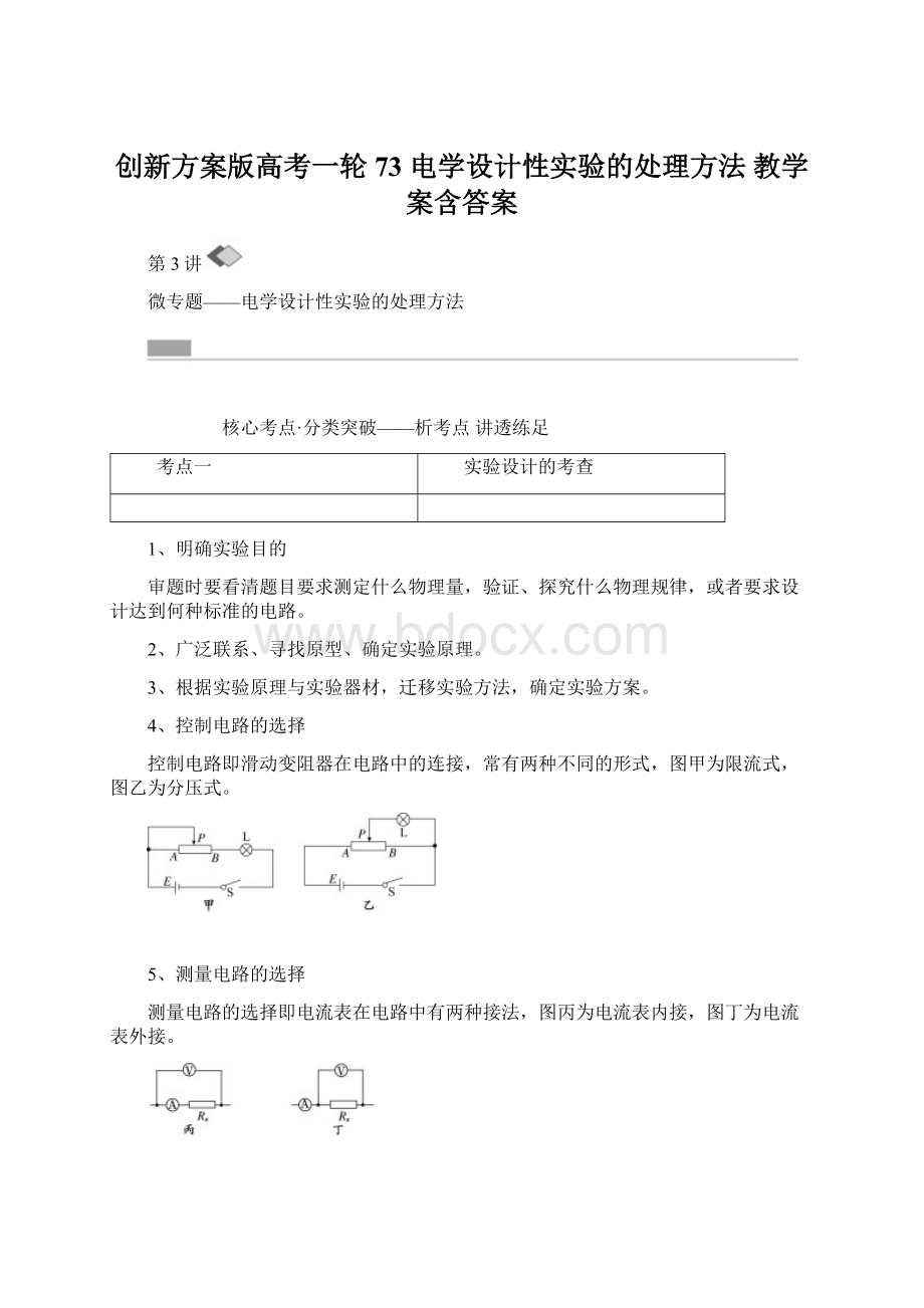 创新方案版高考一轮73电学设计性实验的处理方法教学案含答案Word文件下载.docx_第1页