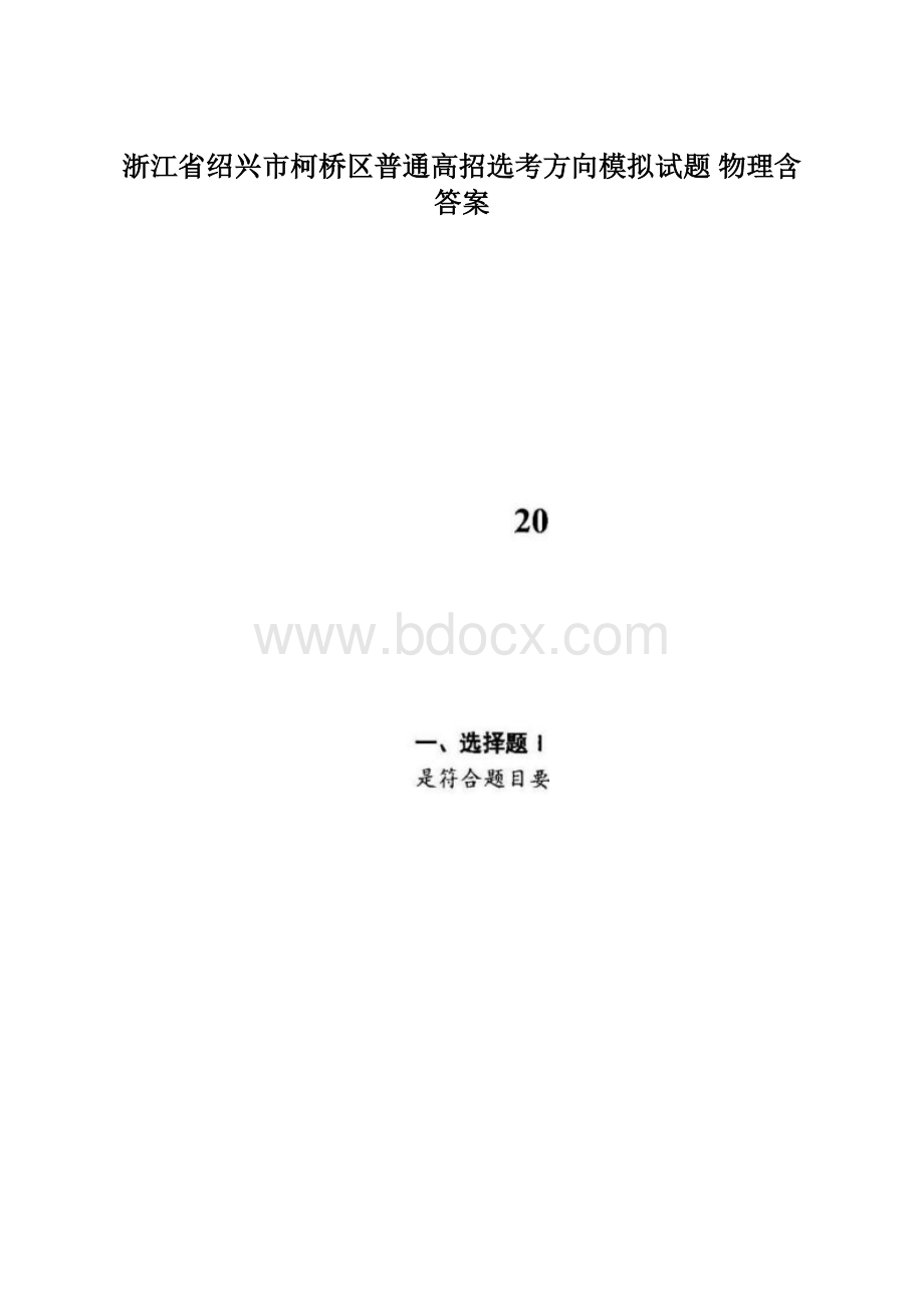 浙江省绍兴市柯桥区普通高招选考方向模拟试题 物理含答案Word格式文档下载.docx