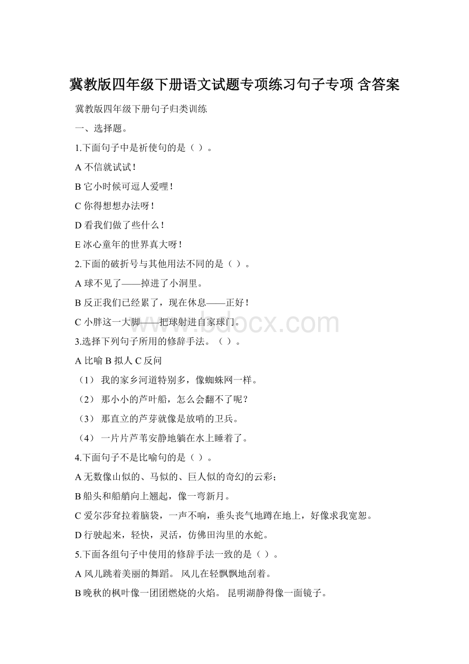 冀教版四年级下册语文试题专项练习句子专项 含答案Word格式.docx_第1页