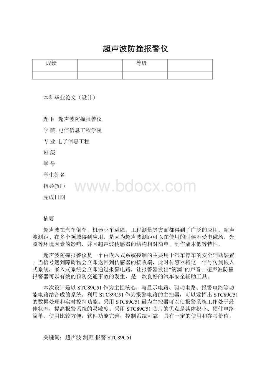 超声波防撞报警仪Word文档下载推荐.docx_第1页