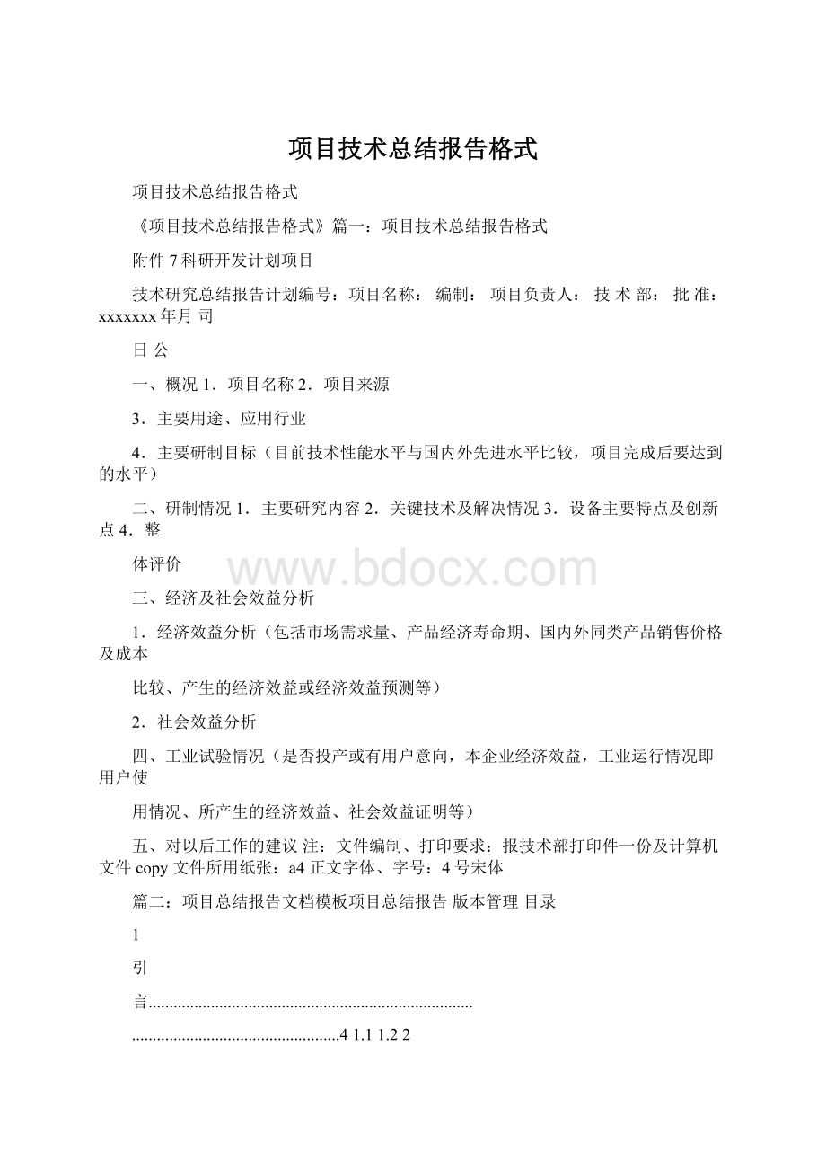 项目技术总结报告格式.docx