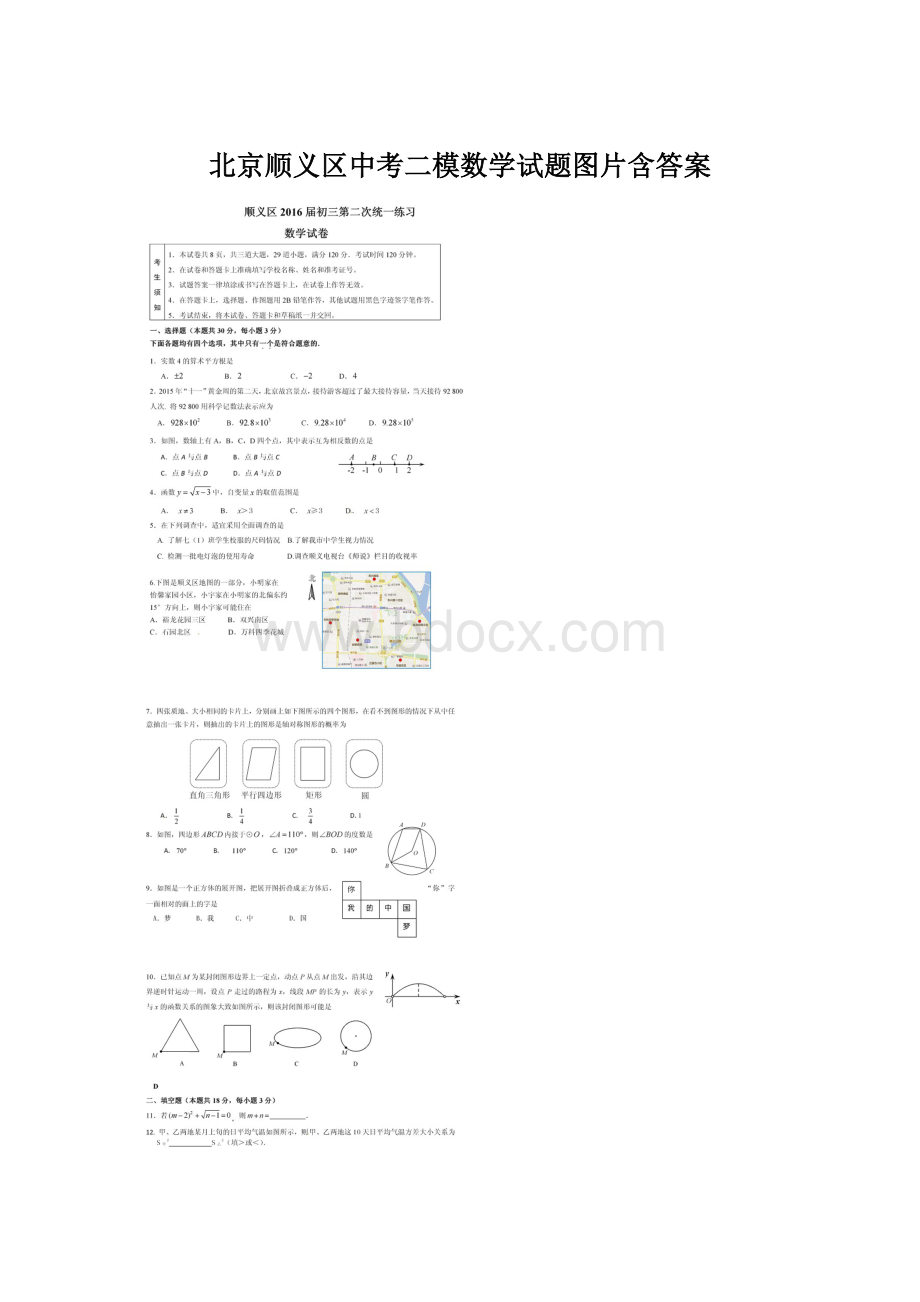 北京顺义区中考二模数学试题图片含答案.docx_第1页