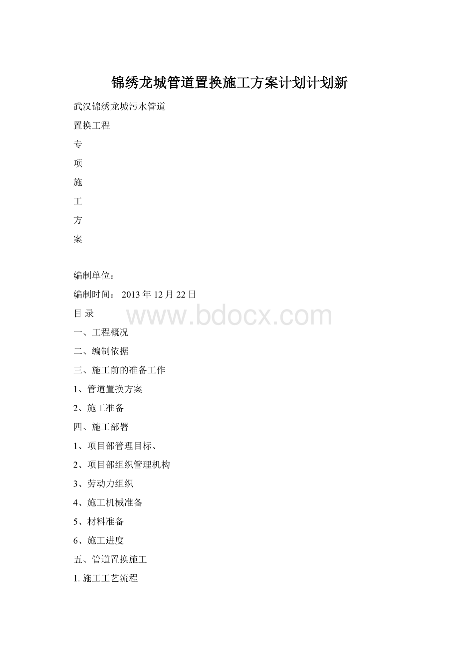 锦绣龙城管道置换施工方案计划计划新.docx_第1页