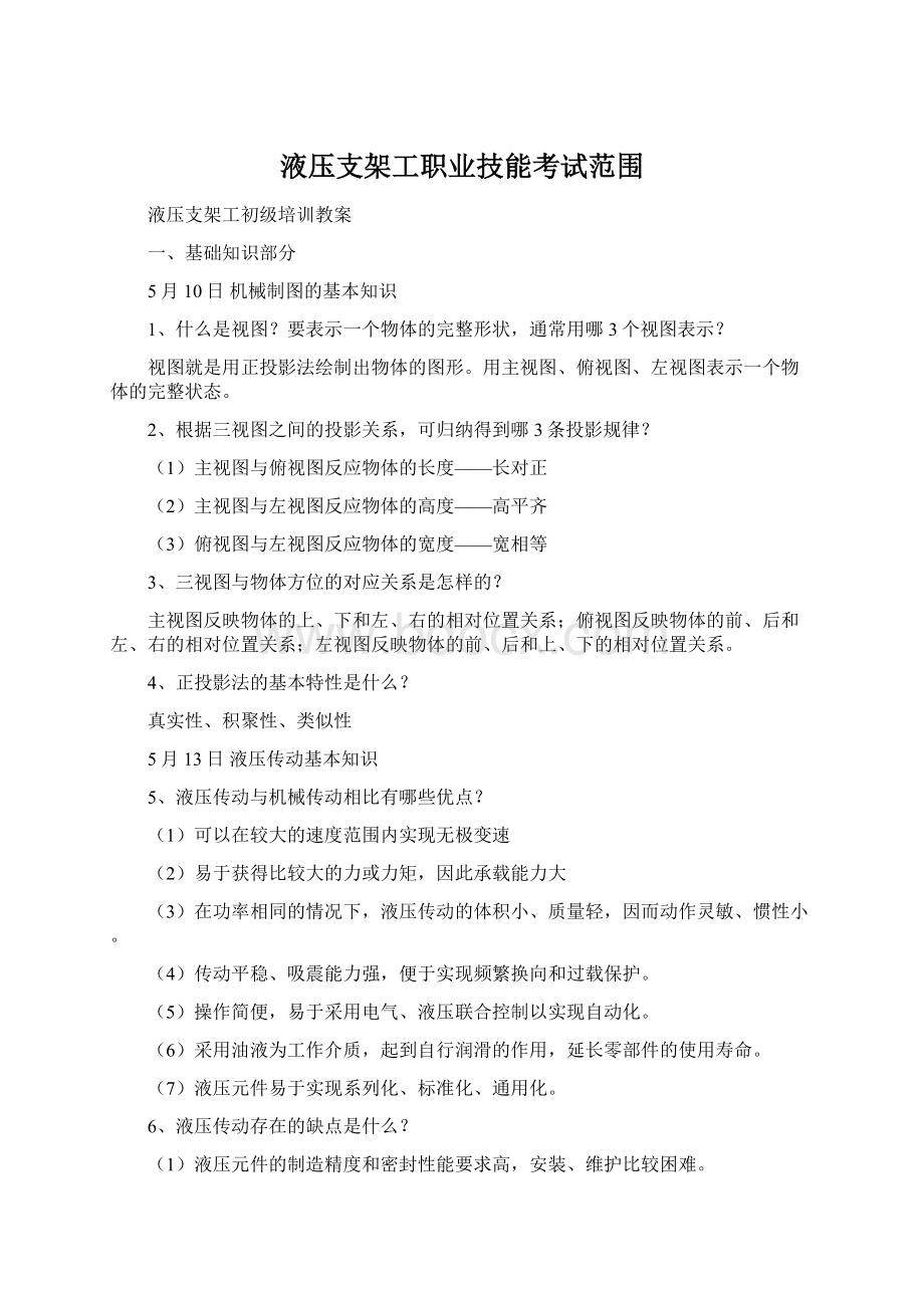 液压支架工职业技能考试范围.docx_第1页