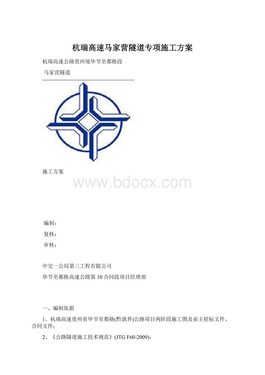 杭瑞高速马家营隧道专项施工方案.docx_第1页