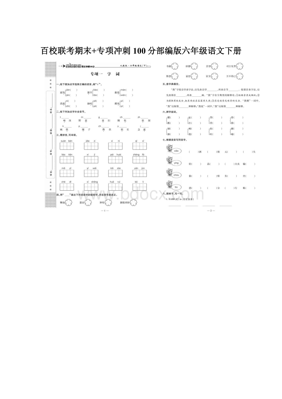 百校联考期末+专项冲刺100分部编版六年级语文下册.docx_第1页